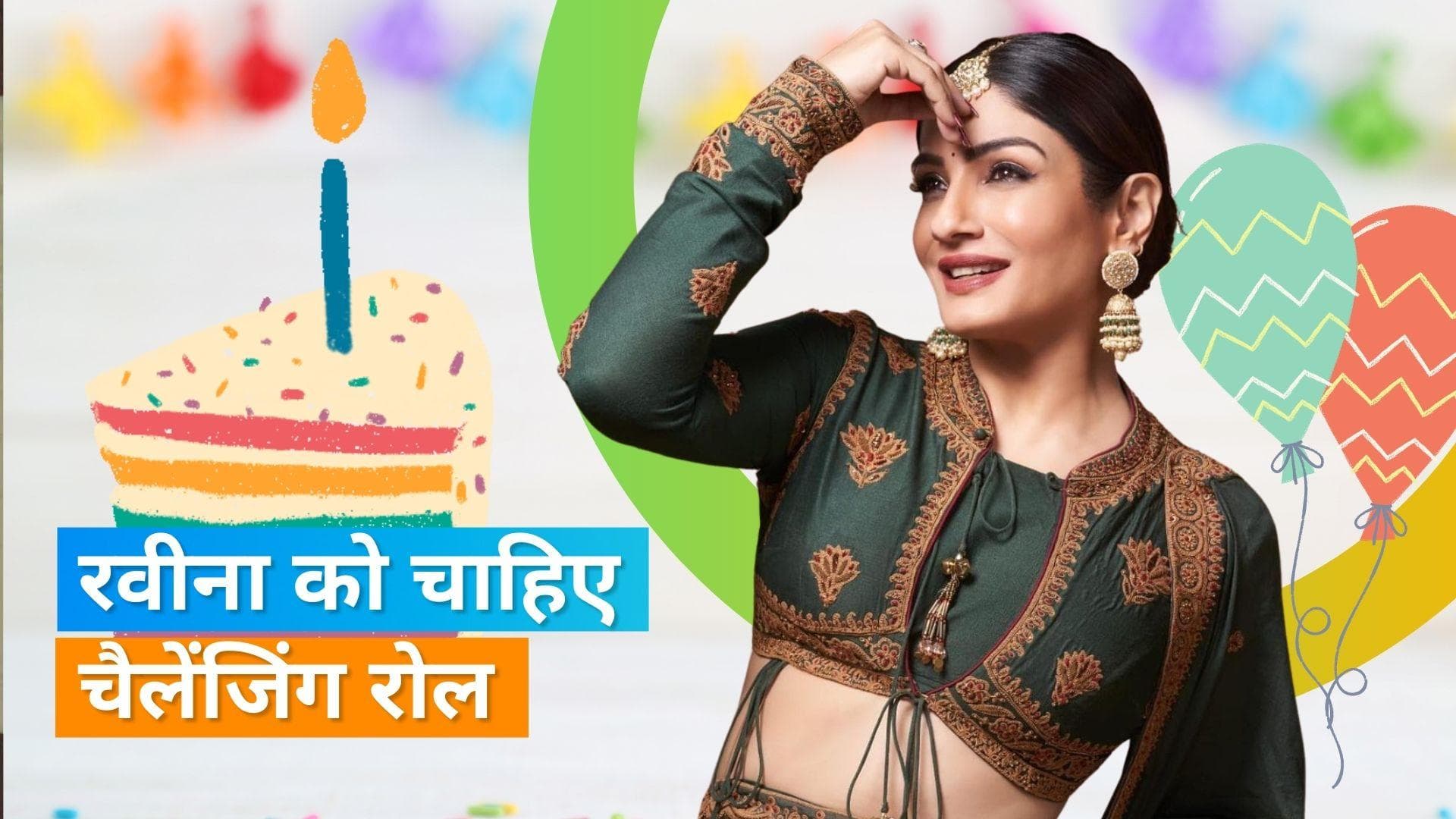 Happy Birthday Raveena Tandon: 'एक मां और पत्नी होने पर मुझे अंदर से शांति मिलती है'