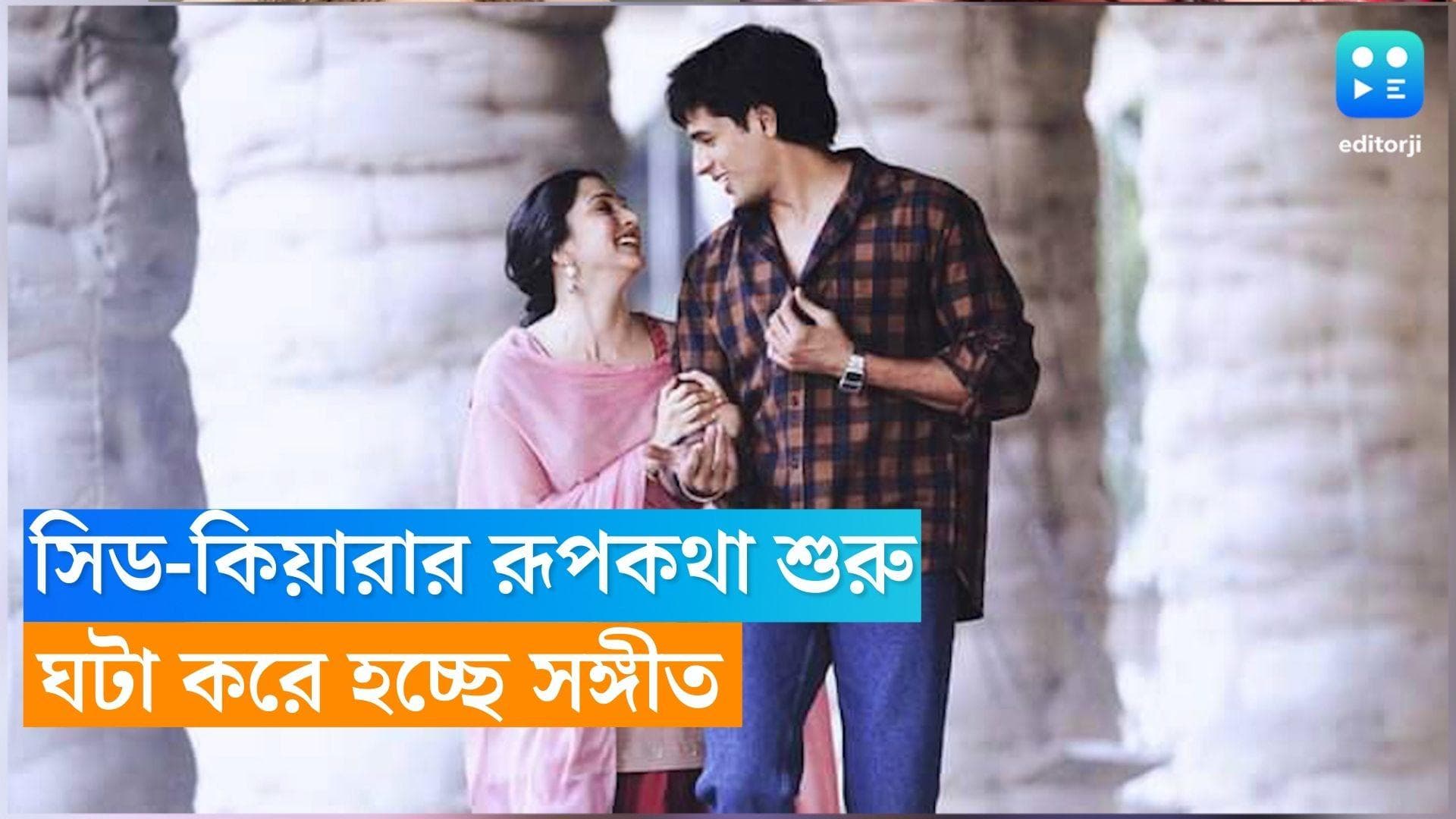 Sidharth Kiara Marriage: সিড-কিয়ারার রূপকথা শুরু, নববধূকে স্বাগত জানাতে কী আয়োজন করেছে মালহোত্রা পরিবার?