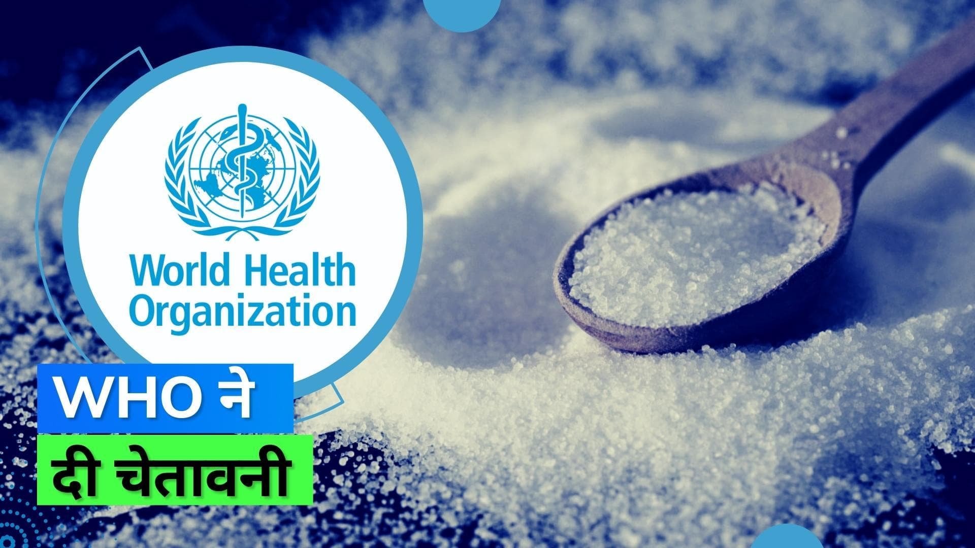 Sodium Intake: सोडियम बना जानलेवा बीमारियों का कारण, WHO की रिपोर्ट ने दी चेतावनी