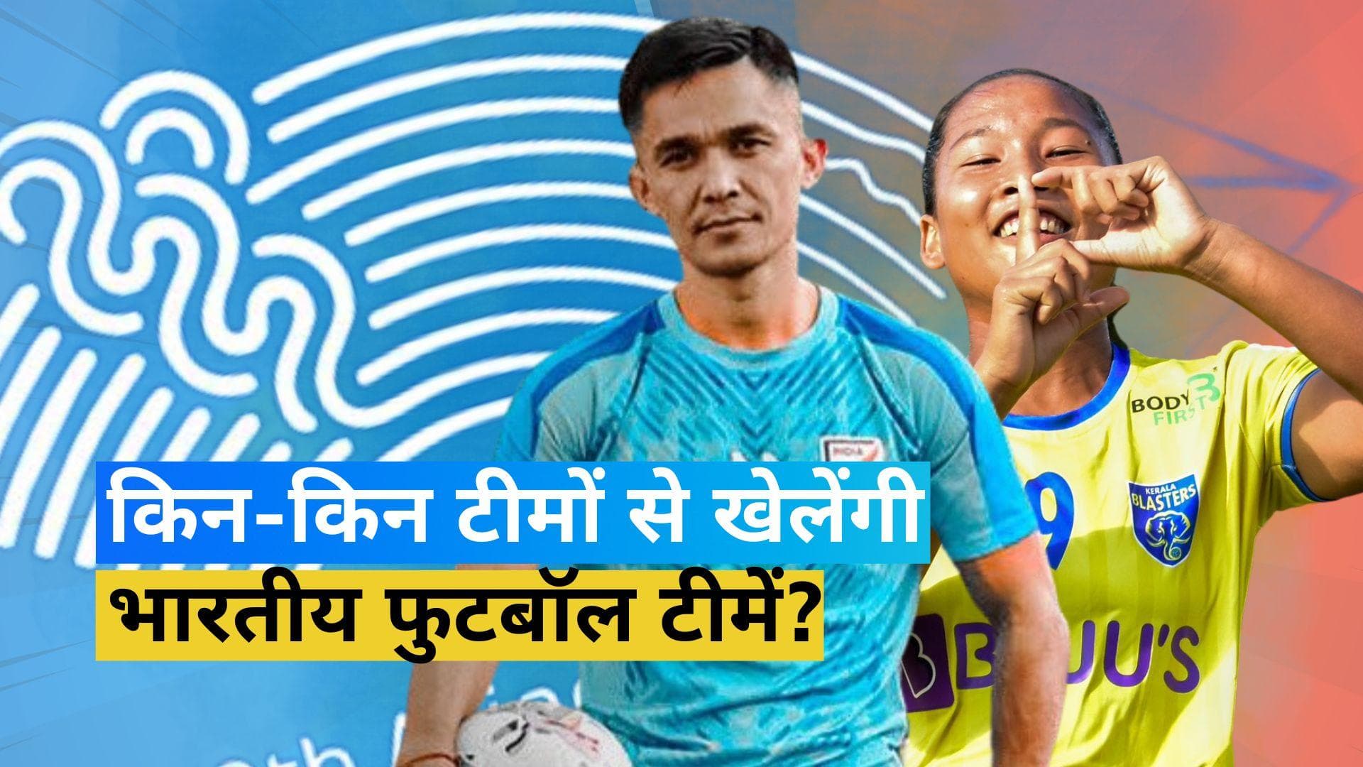 Asian Games 2023: ग्रुप ए में भारत के साथ चीन-बांग्लादेश की टीमें, महिला फुटबॉल टीम ग्रुप बी में शामिल 