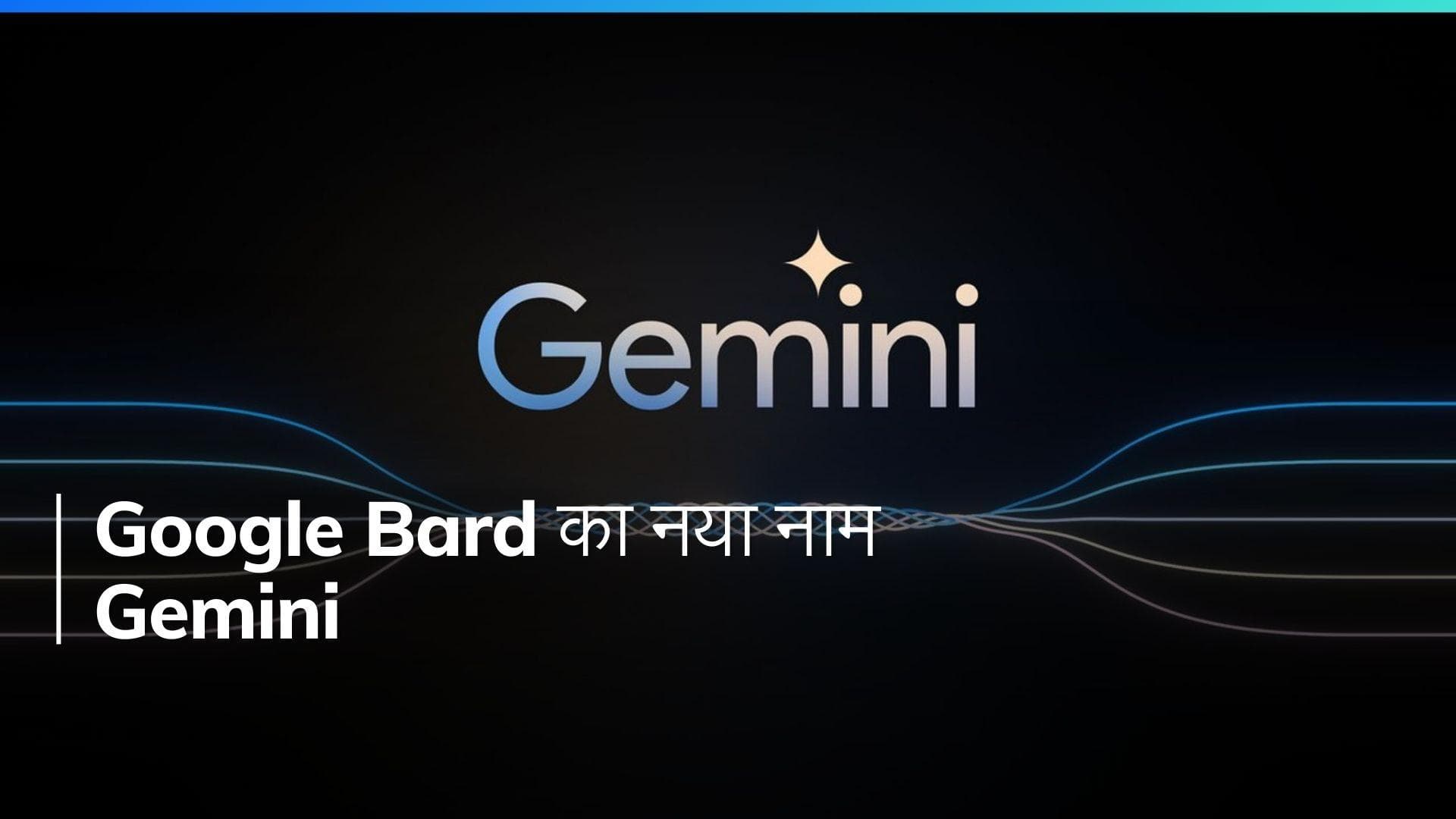 Bard का नया नाम Gemini: Google का मुफ्त AI ऐप डाउनलोड करें