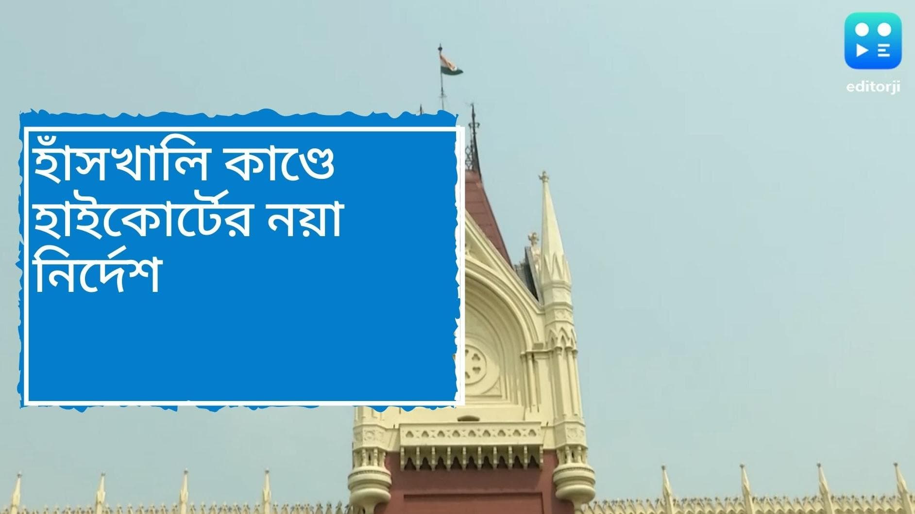Hanskhali: হাঁসখালি কাণ্ডে নির্যাতিতার পরিবার ও সাক্ষীদের নিরাপত্তা দিতে হবে রাজ্যকে, নির্দেশ হাইকোর্টের