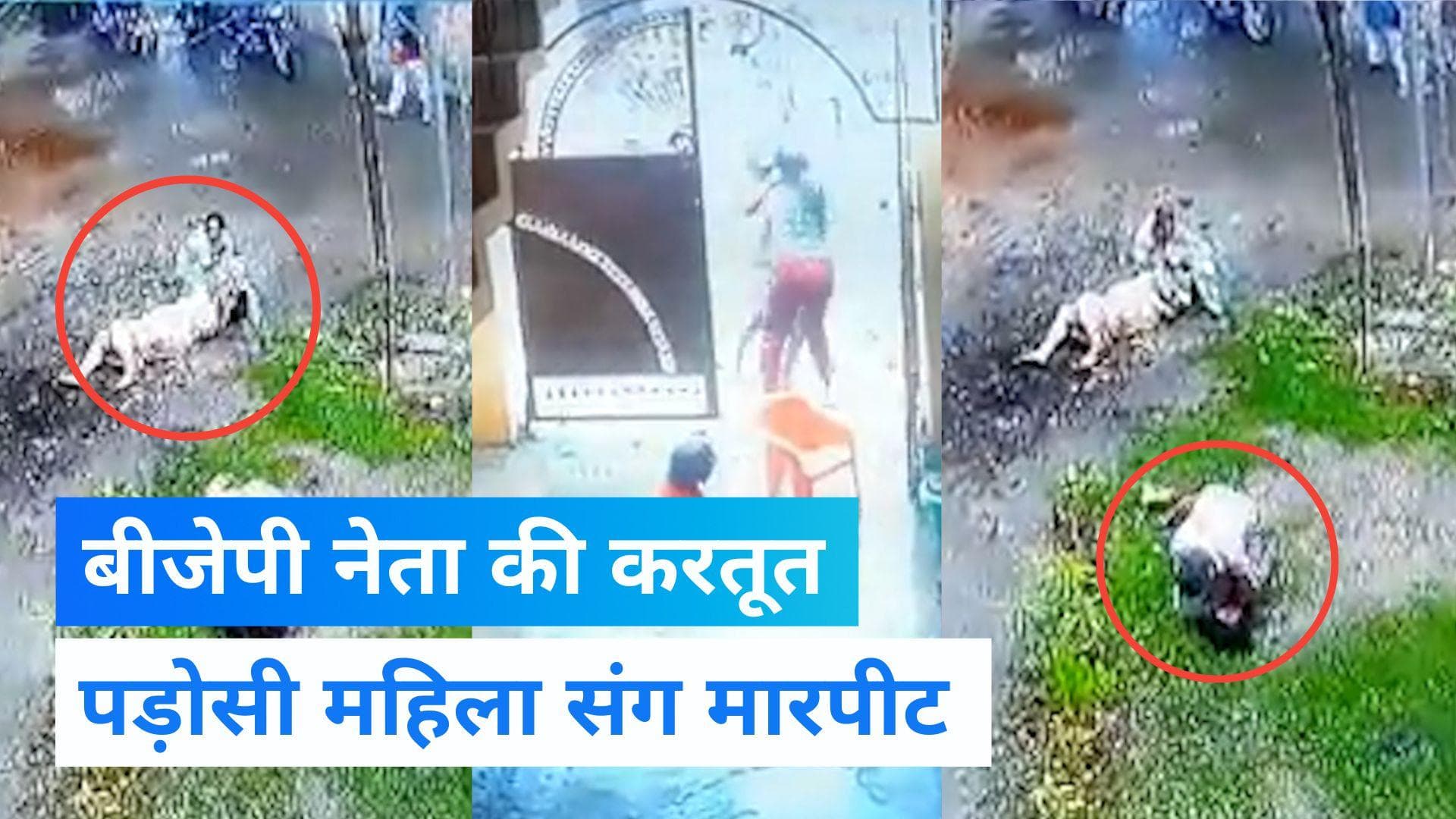 Viral Video: बरेली में बीजेपी नेता पर लगा महिला से मारपीट का आरोप, पुलिस ने CCTV फुटेज कब्जे में लिया