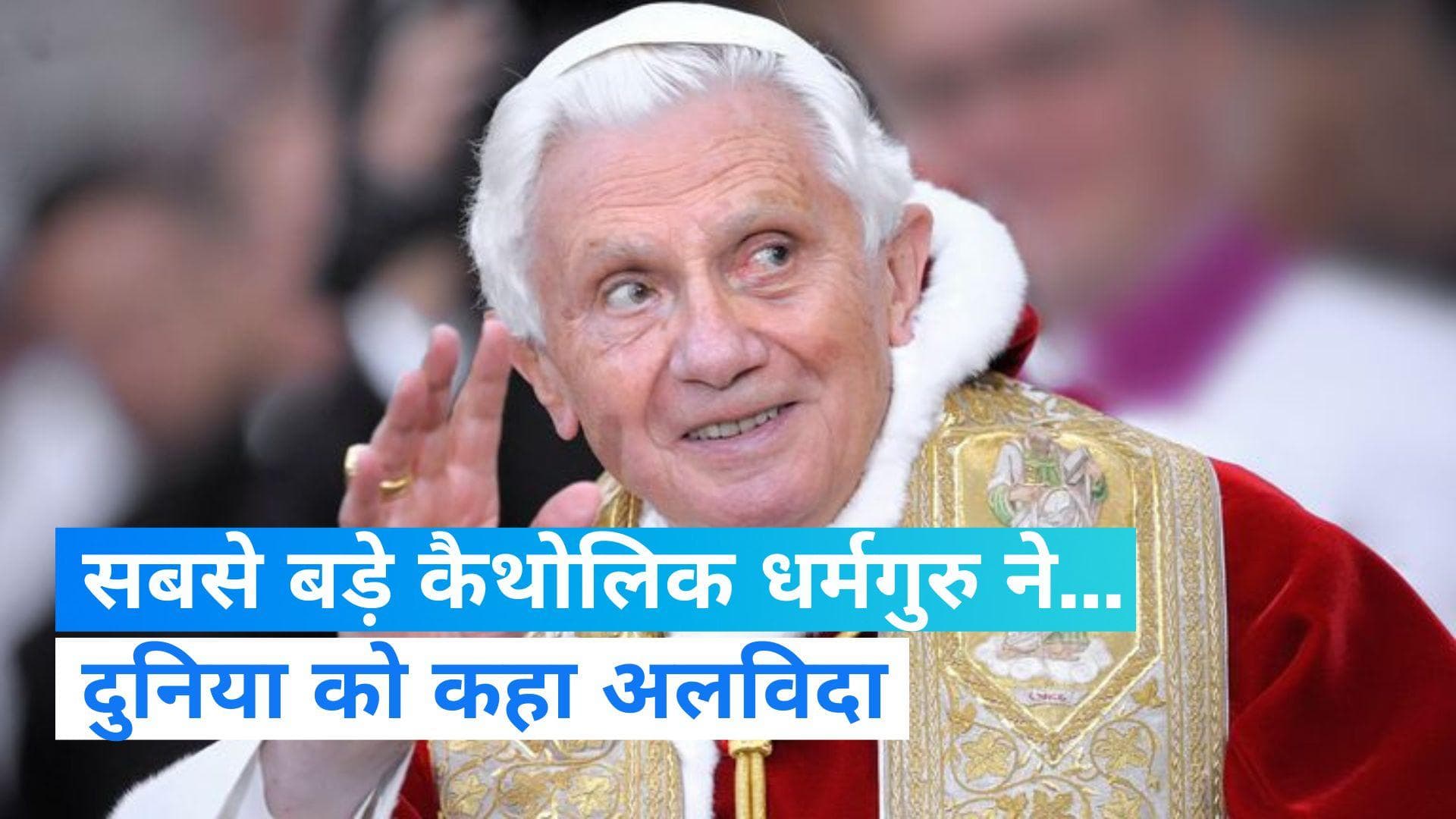 Former Pope Benedict XVI Death: पूर्व पोप बेनेडिक्ट का 95 साल की उम्र में निधन, लंबे समय से थे बीमार