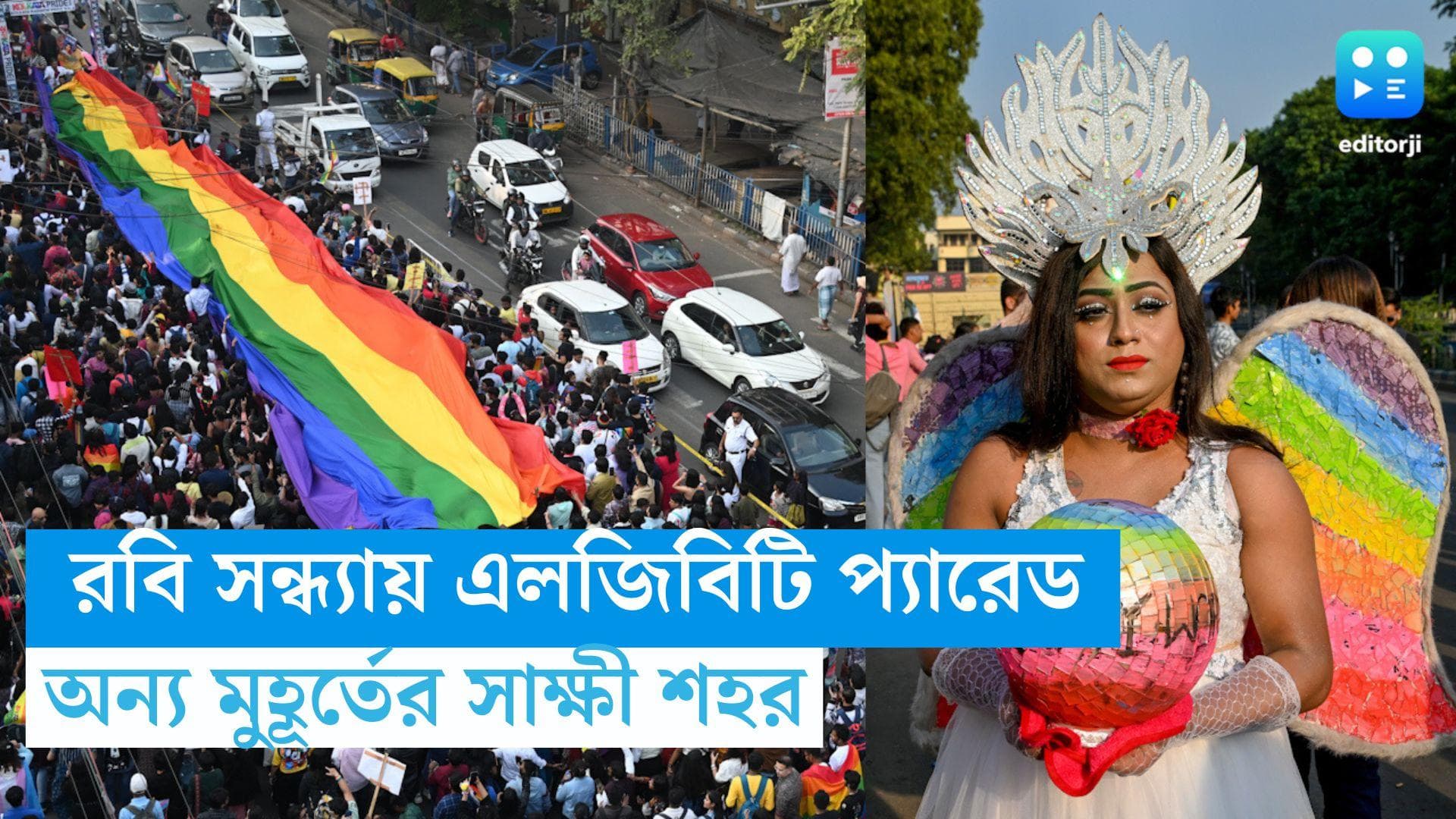 Kolkata Pride Parade 2023: পার্ক স্ট্রিটে প্রাইড ওয়াক, উৎসবে ভাসলেন এলজিবিটি সম্প্রদায়ের প্রতিনিধিরা