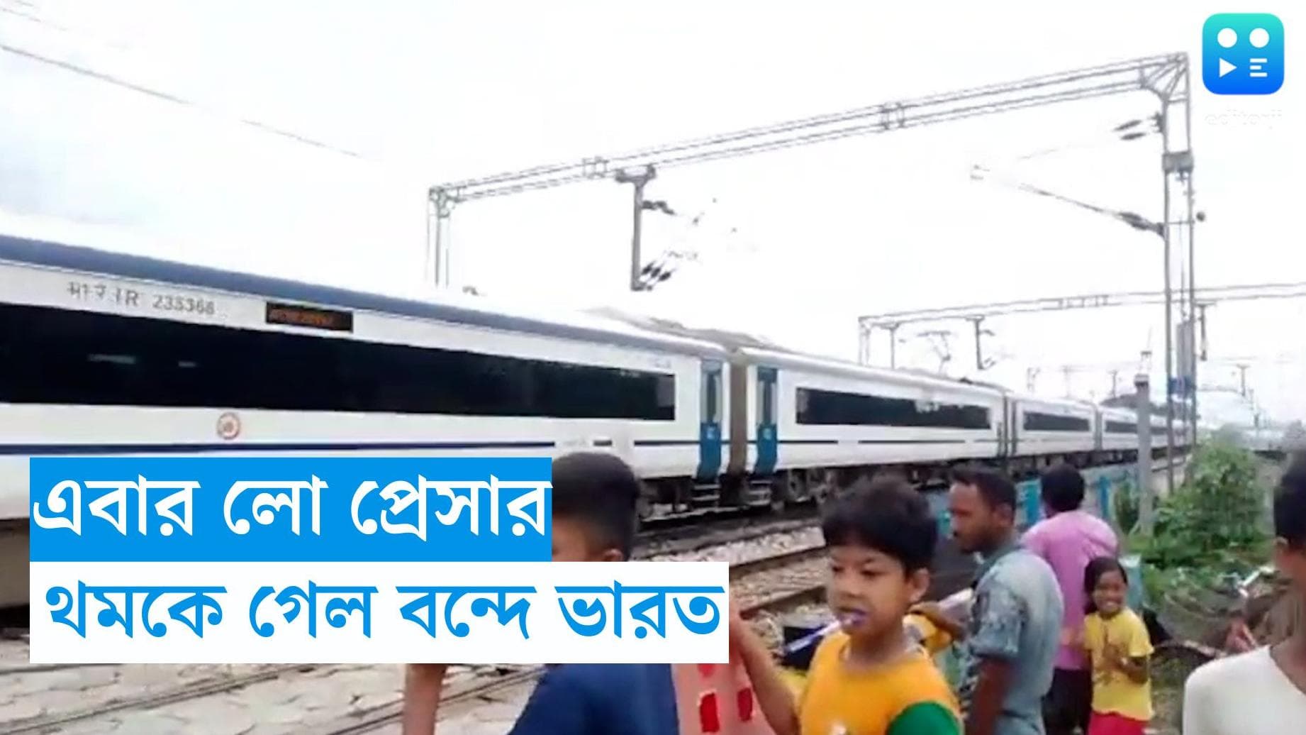 Vande Bharat Express : ছুটতে গিয়ে প্রেসার লো, ধূপগুড়ি স্টেশন ছাড়তেই এবার থমকে গেল বন্দে ভারত