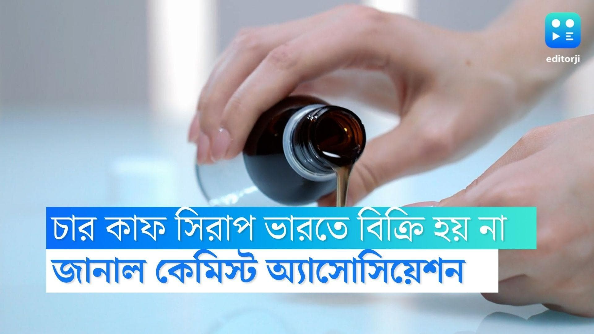 Cough Syrup : WHO-র স্ক্যানারে থাকা ৪ কাফ সিরাপ ভারতে বিক্রি হয় না, জানাল কেমিস্ট অ্যাসোসিয়েশন 