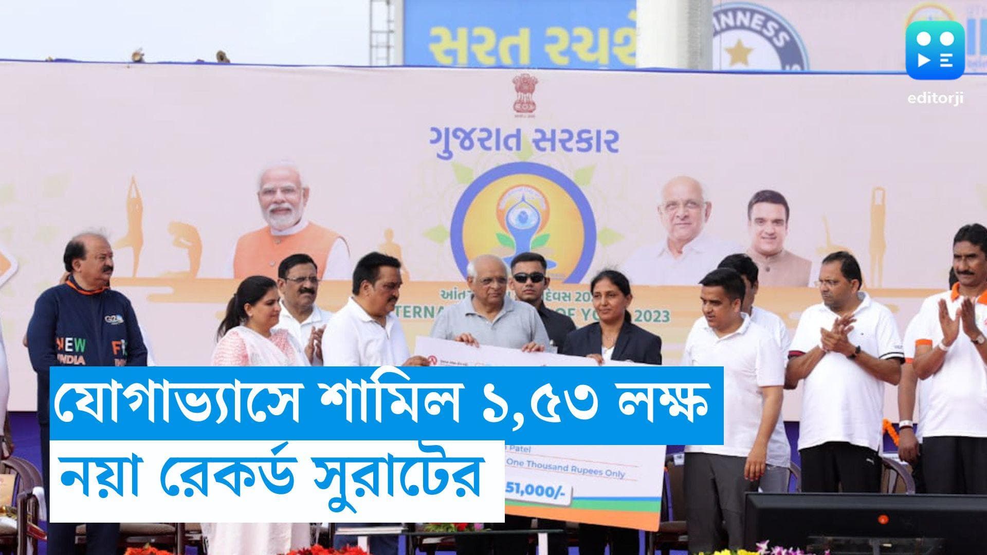 International Yoga Day: একসঙ্গে যোগাভ্যাসে শামিল ১,৫৩ লক্ষ, নয়া রেকর্ড সুরাটের