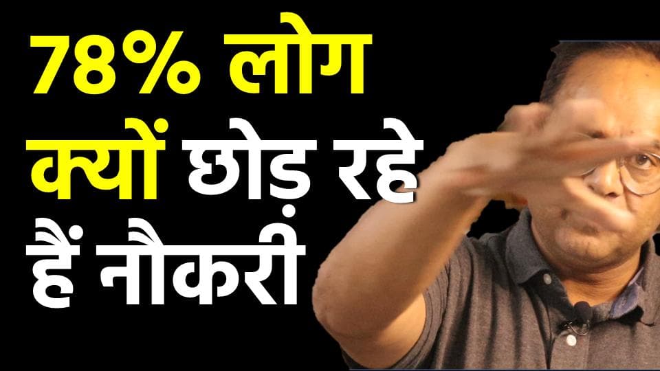 दो करोड़ अमेरिकन नौकरी छोड़ चुके हैं. 78 परसेंट लोग एक साल के अंदर नौकरी छोड़ देंगे. 