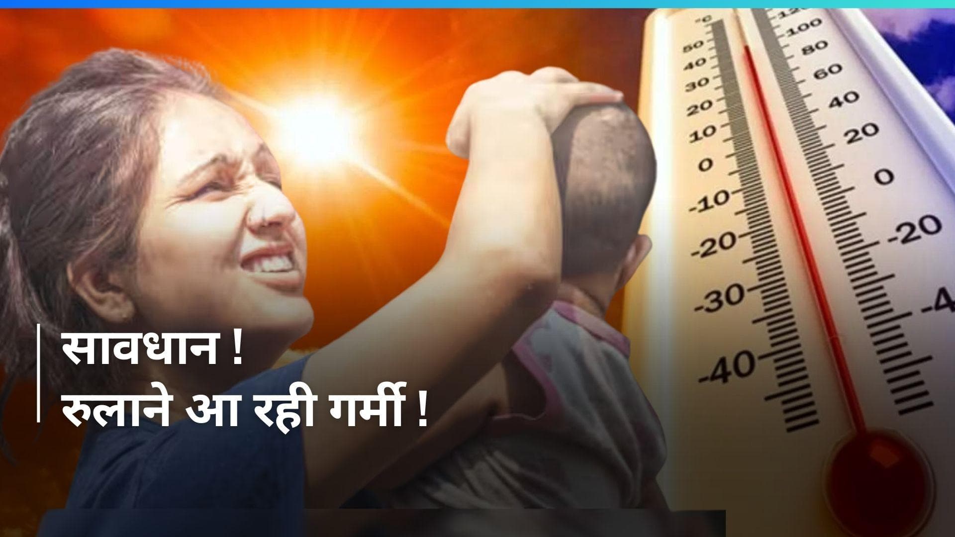 Weather: 'मार्च से मई तक आसमान से बरसेगी आग...' मौसम विभाग ने जारी किया अपडेट