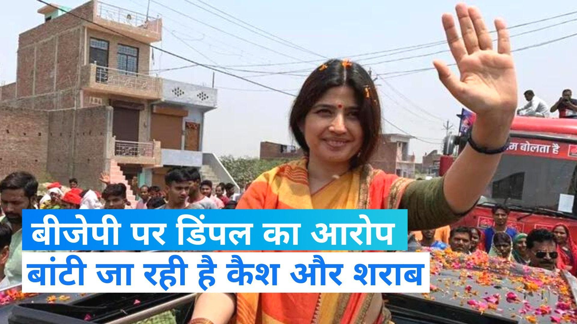 Mainpuri Lok Sabha byelections: 'BJP नेता बंटवा रहे शराब-पैसे' चुनाव के बीच डिंपल का बड़ा आरोप