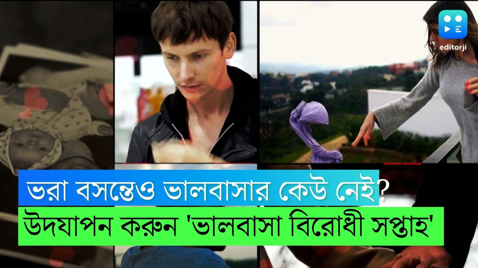 Anti Valentine's Week 2023: আজ থেকে শুরু 'Anti Valentine's Week', কেন পালন করা হয় জানেন ?