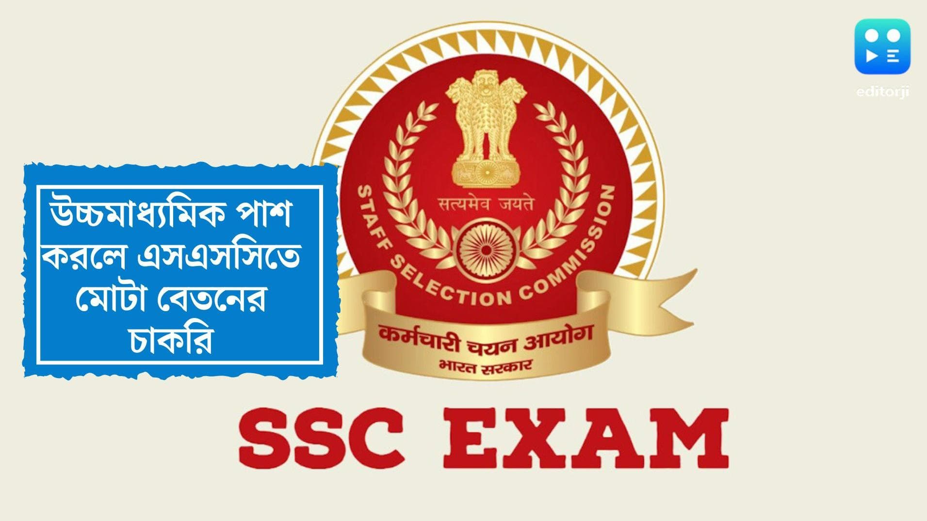 SSC Recruitment 2022: উচ্চমাধ্যমিক পাশ করলে এসএসসিতে মোটা বেতনের চাকরি, একাধিক শূন্যপদের ঘোষণা