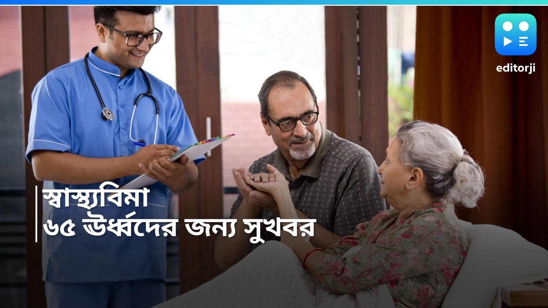 Health Insurance : স্বাস্থ্যবিমা কিনতে পারবেন ৬৫ বছর ঊর্ধ্বরাও, জটিল রোগগুলিতে মিলবে হেলথ কভারেজ