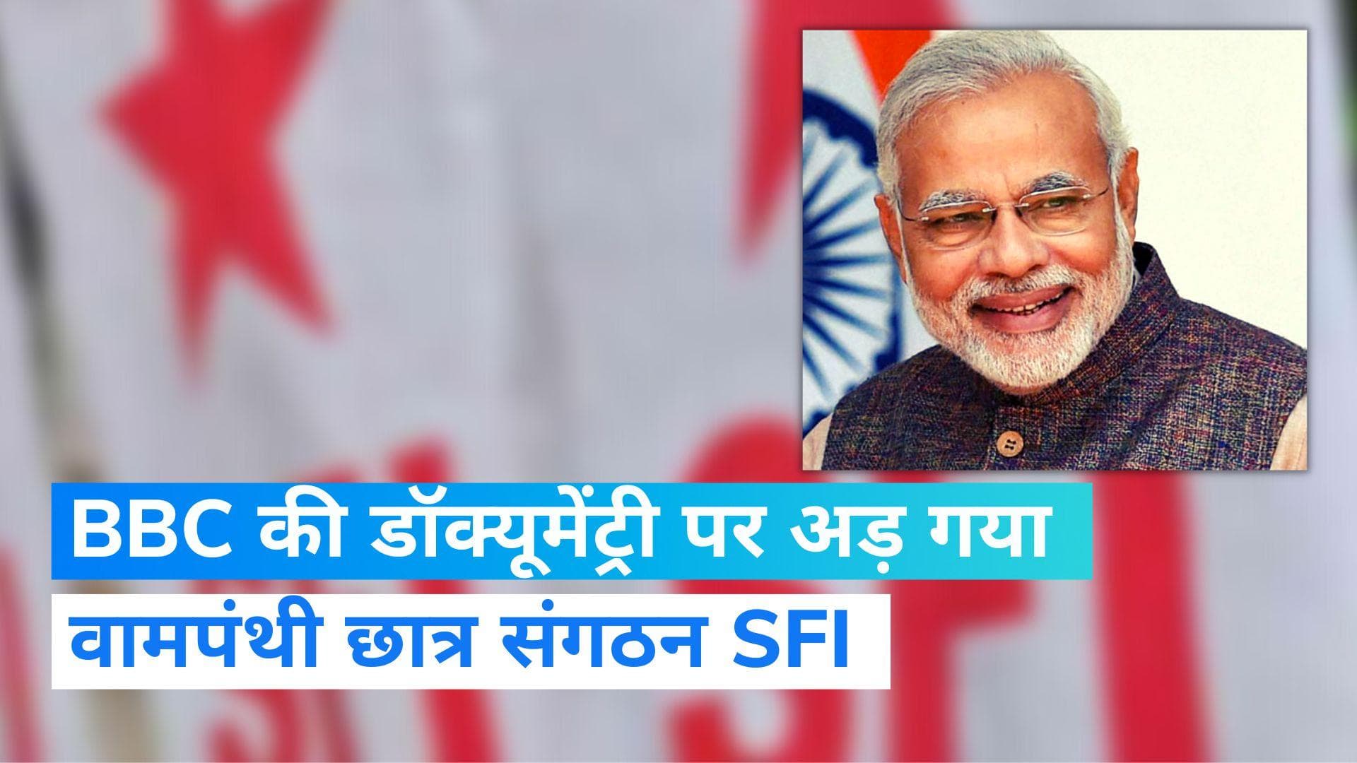 BBC Documentary: देशभर में BBC की डॉक्यूमेंट्री दिखाएगा वामपंथी छात्र संगठन SFI, PM मोदी पर आधारित फिल्म