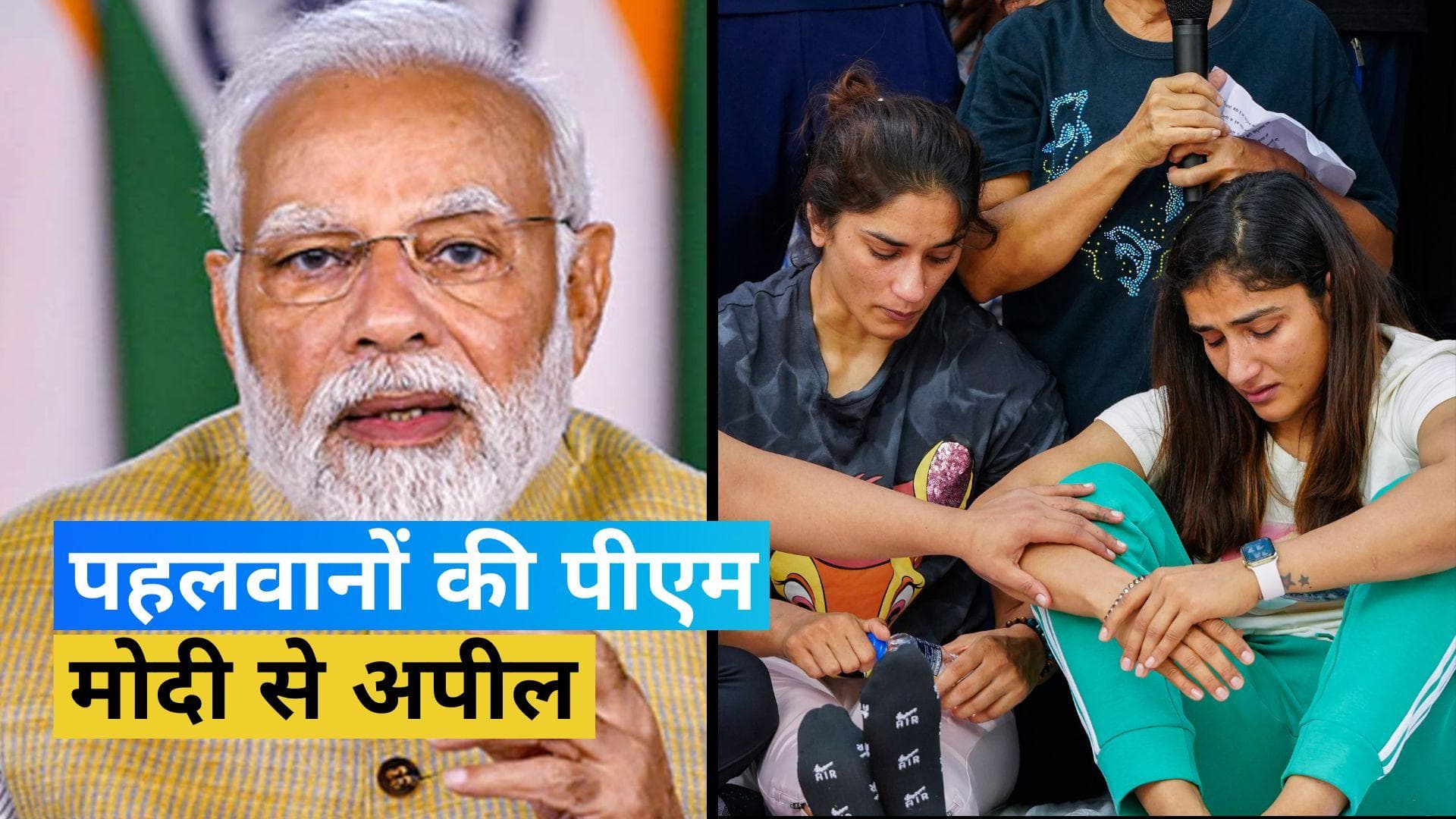 Wrestlers Protest: 'बेटियों के मन की बात भी सुनें', धरने पर बैठीं पहलवानों  ने पीएम मोदी से की अपील