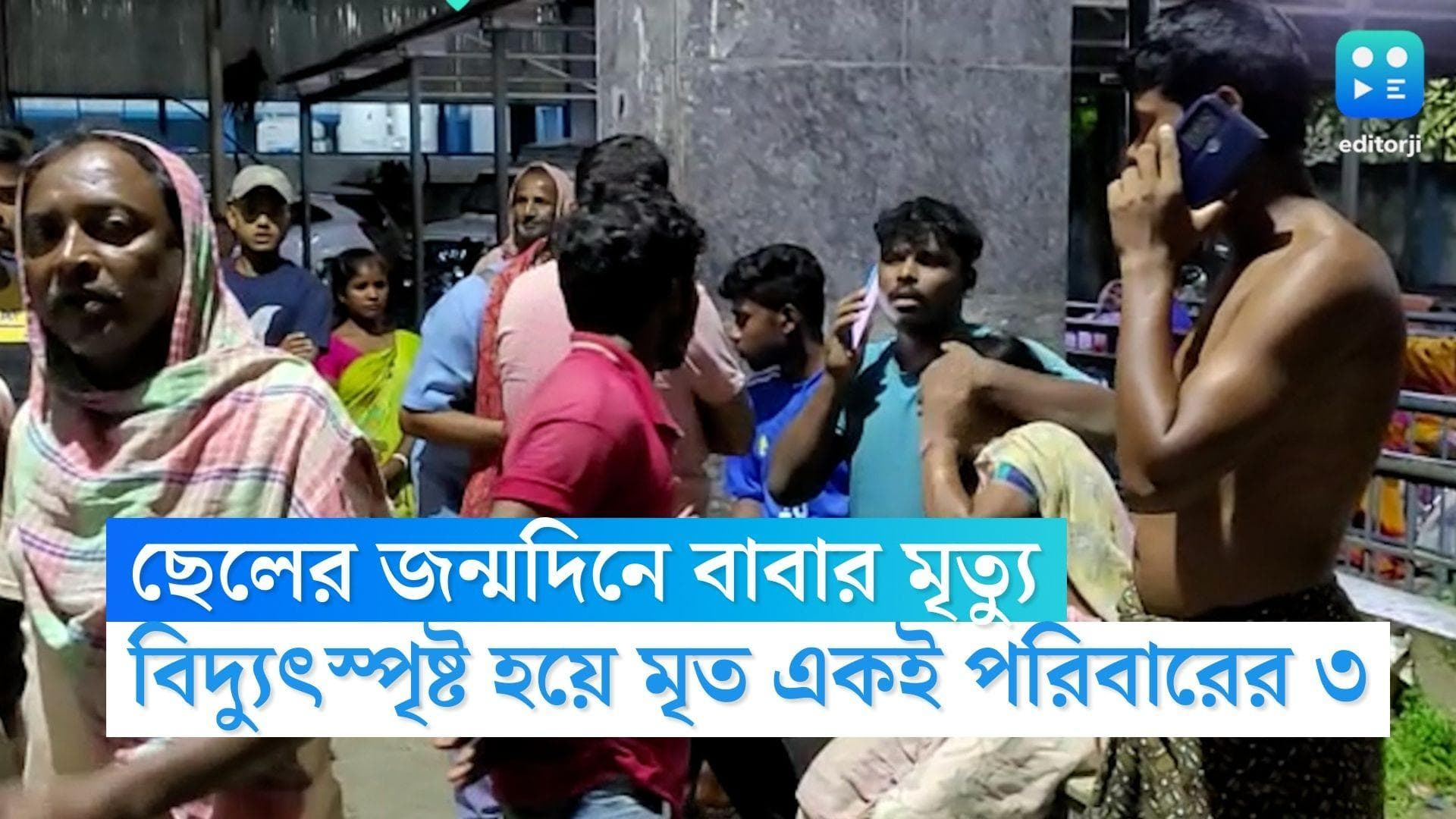 Itahar Electrocuted news:ছেলের জন্মদিনের দিনই বিদ্যুৎস্পৃষ্ট হয়ে মৃত্যু বাবার, মৃত একই পরিবারের আরও ২জন