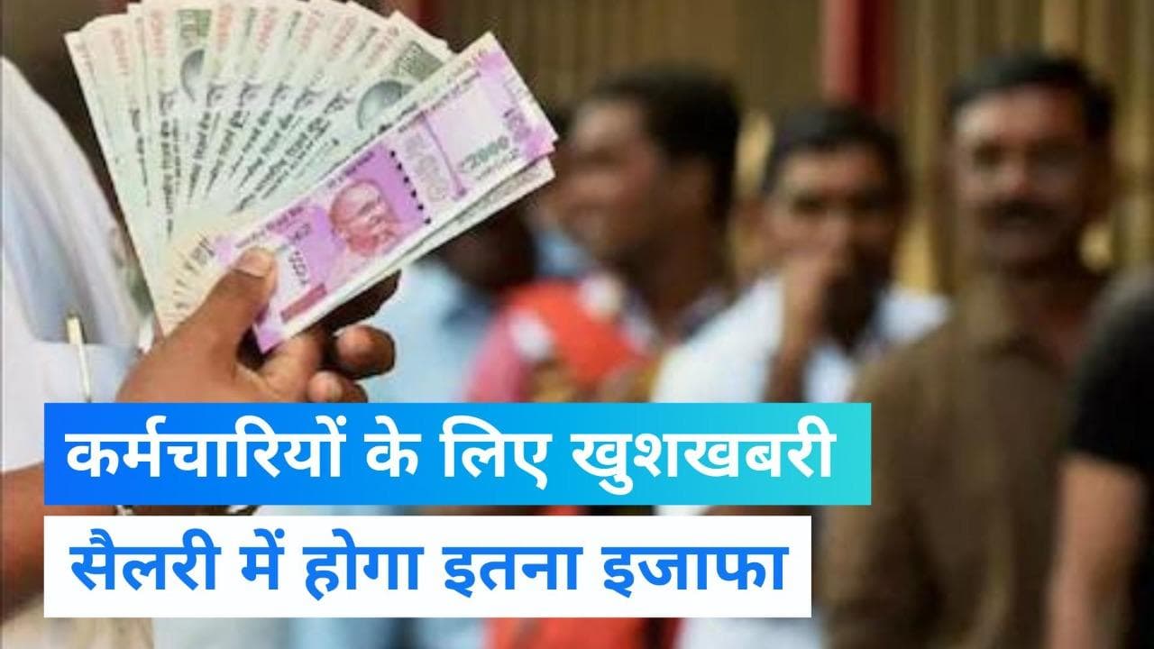 7th Pay Commission: रक्षा बंधन से पहले कर्मचारियों की बल्ले-बल्ले, बढ़ गया महंगाई भत्ता, एरियर मिलेगा 