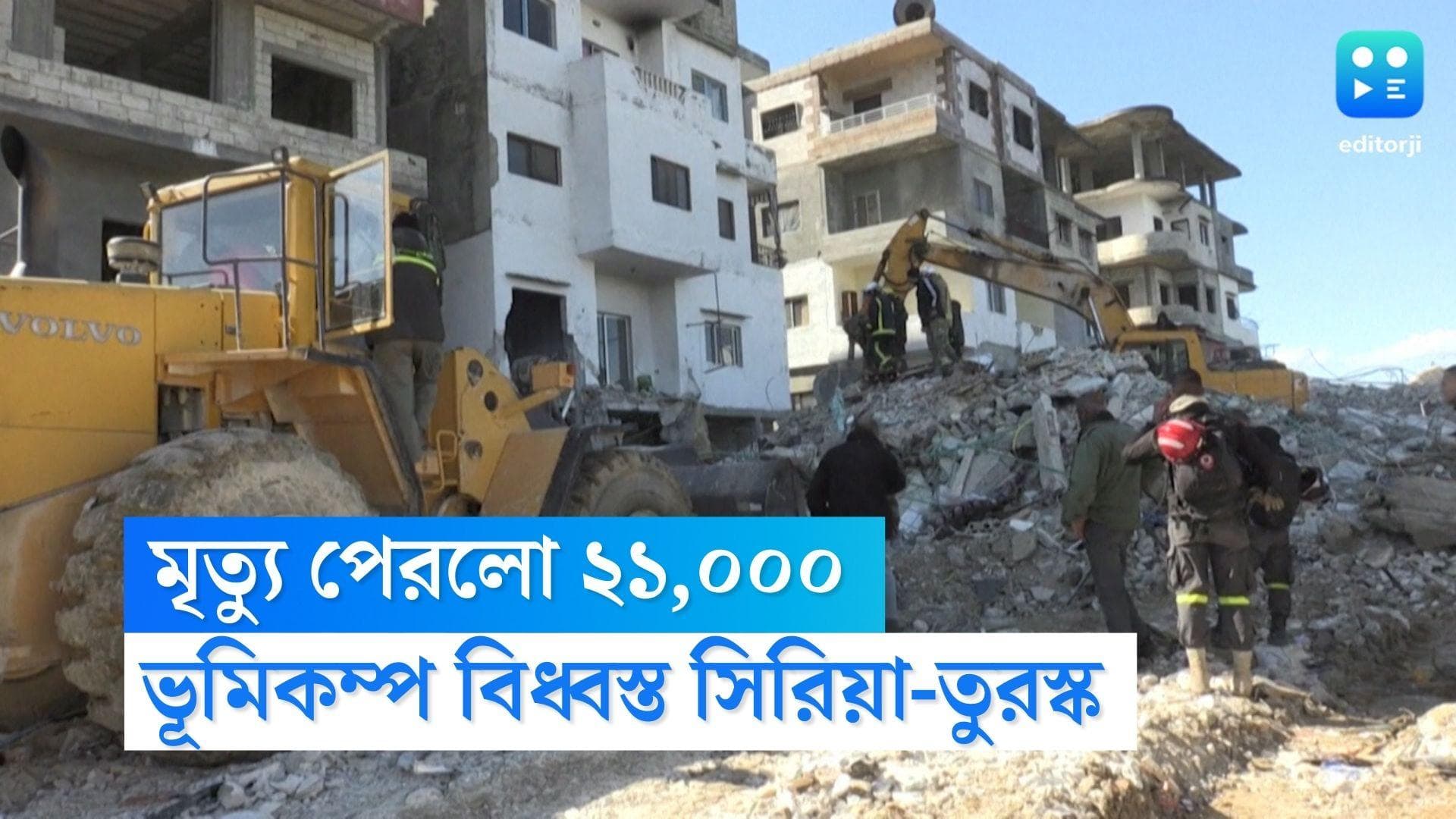 Turkey Earthquake: ২১ হাজার ছাড়াল মৃত্যু, তুরস্ক-সিরিয়াকে আর্থিক অনুদানের ঘোষণা বাইডেন সরকারের