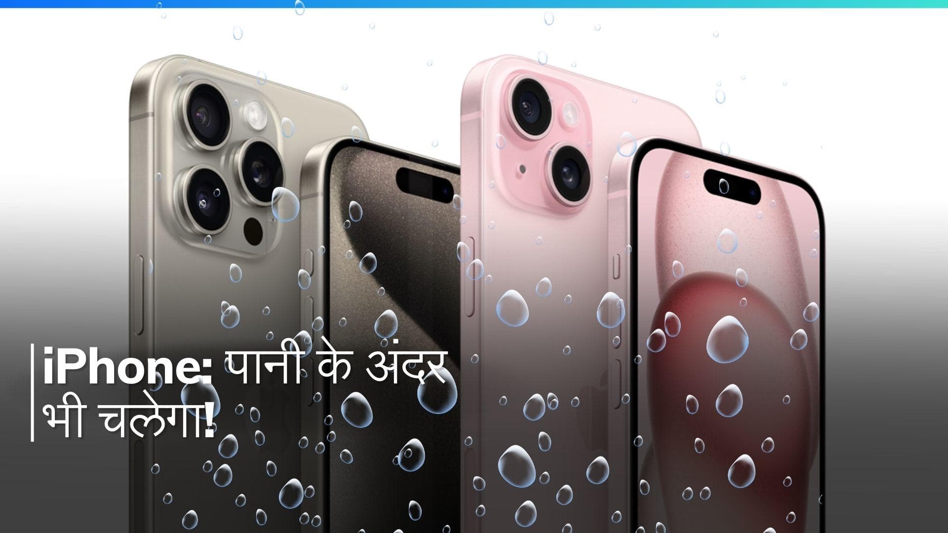 iPhone यूजर्स हो जाइए तैयार, पानी के अंदर भी चलेगा फोन