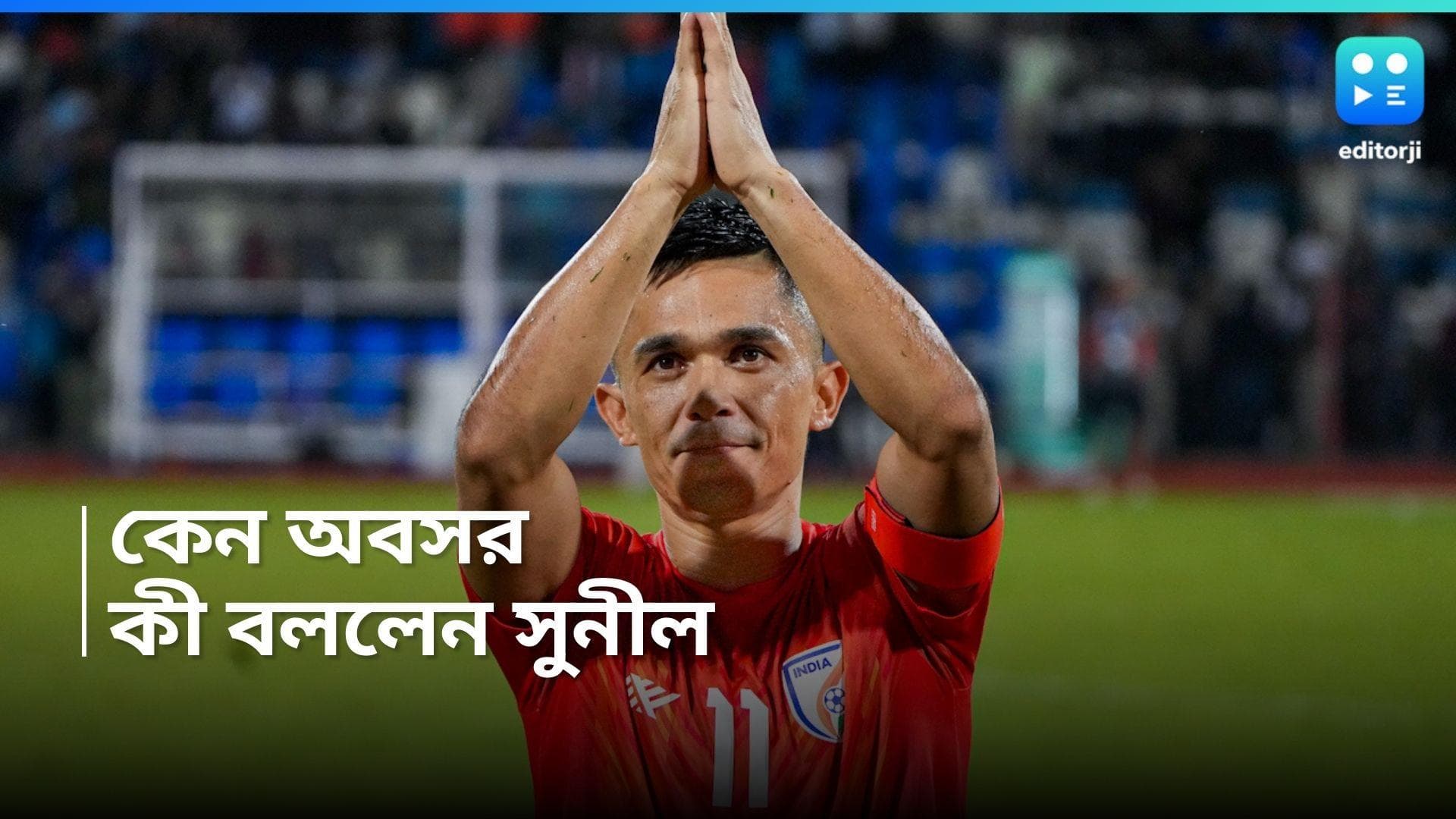Sunil Chhetri Retirement: কী কারণে অবসর ঘোষণা, মুখ খুললেন সুনীল ছেত্রী