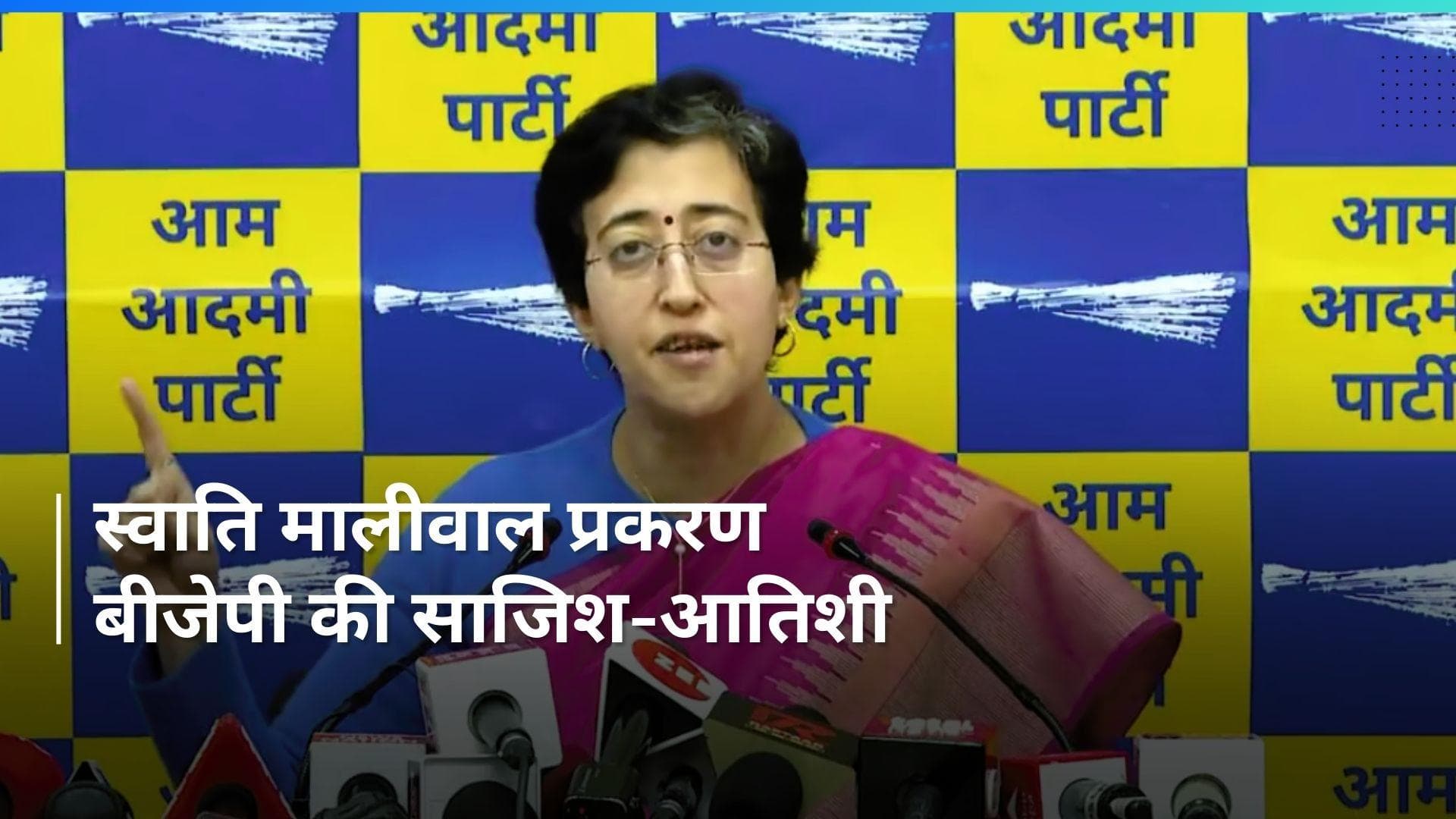 Swati Maliwal के जरिए सीएम केजरीवाल को फंसाने की साजिश- आतिशी 