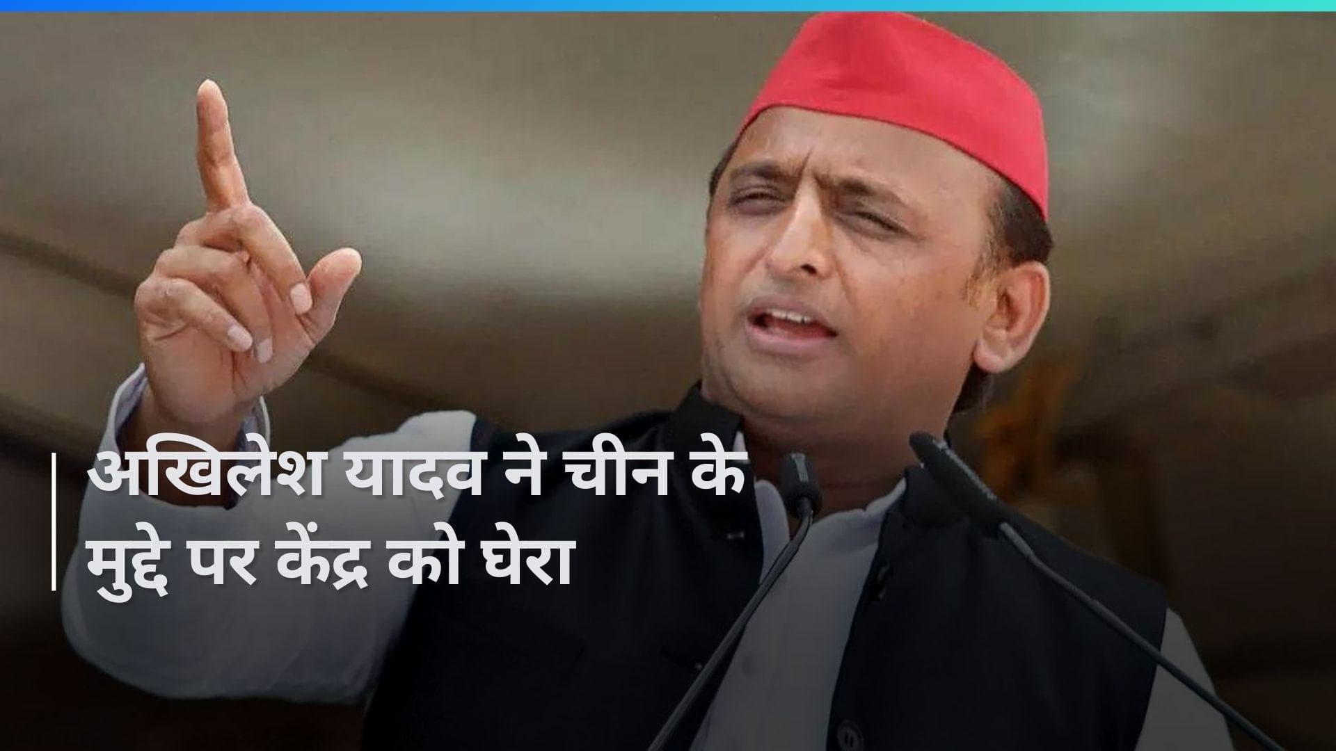 Akhilesh Yadav Slams Centre: 'चीन ने रेजांगला का शहीद स्मारक तोड़ा', अखिलेश यादव का केंद्र पर वार