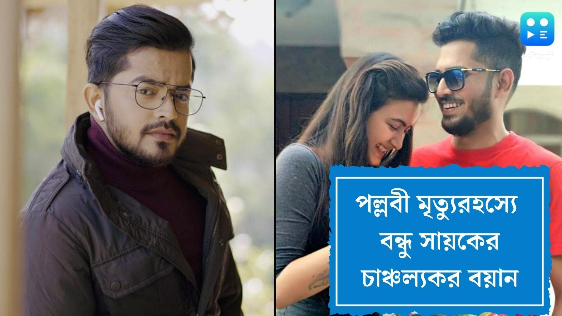 Pallavi Dey Death Mystery: বহু আগে থেকেই ঐন্দ্রিলাকে চিনত সাগ্নিক, চাঞ্চল্যকর অভিযোগ অভিনেতা সায়কের