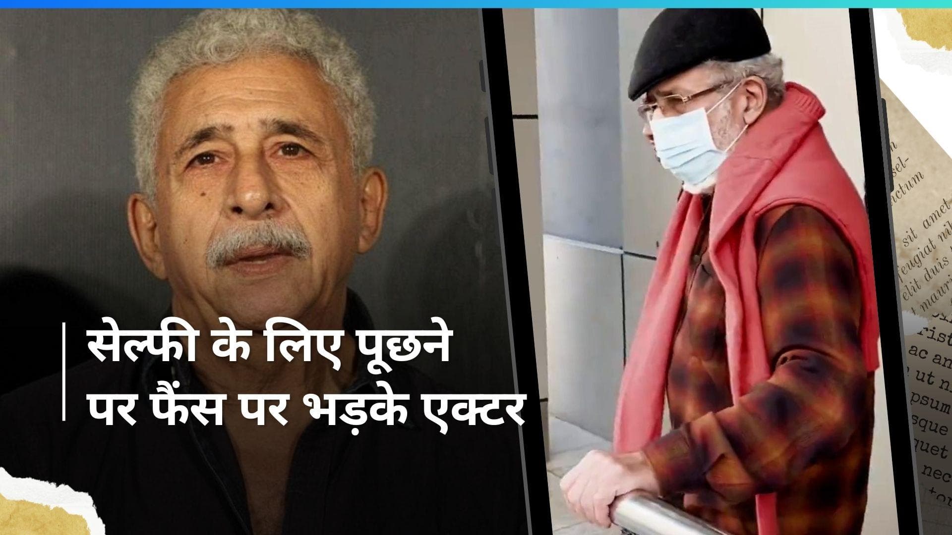 Naseeruddin Shah का फैंस पर फूटा गुस्सा,बोले- दिमाग खराब कर दिया आप लोगों ने... 