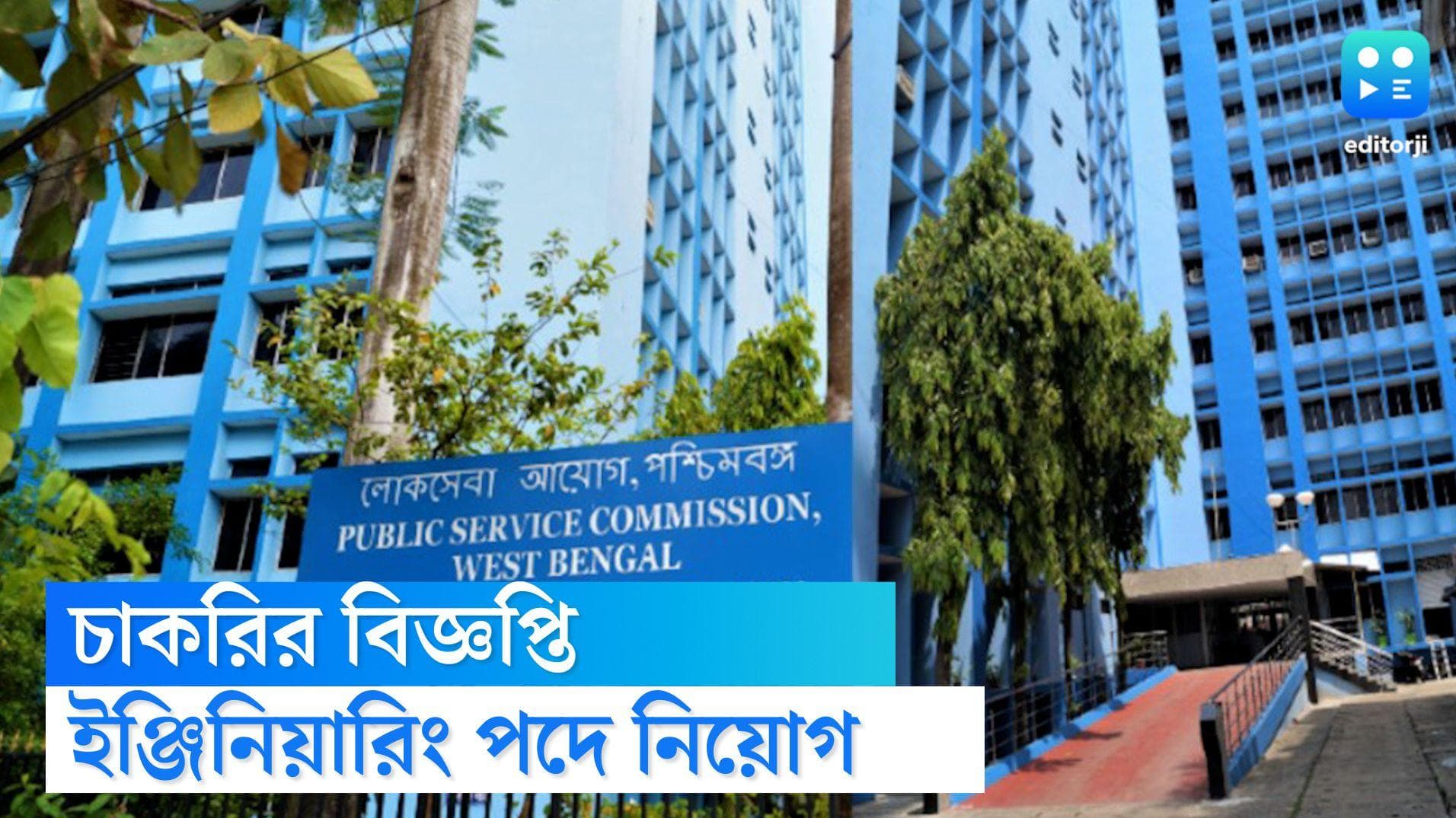 WBPSC recruitment 2022: রাজ্যে ফের সরকারি চাকরির দিশা, বিজ্ঞপ্তি জারি করল রাজ্য পাবলিক সার্ভিস কমিশন