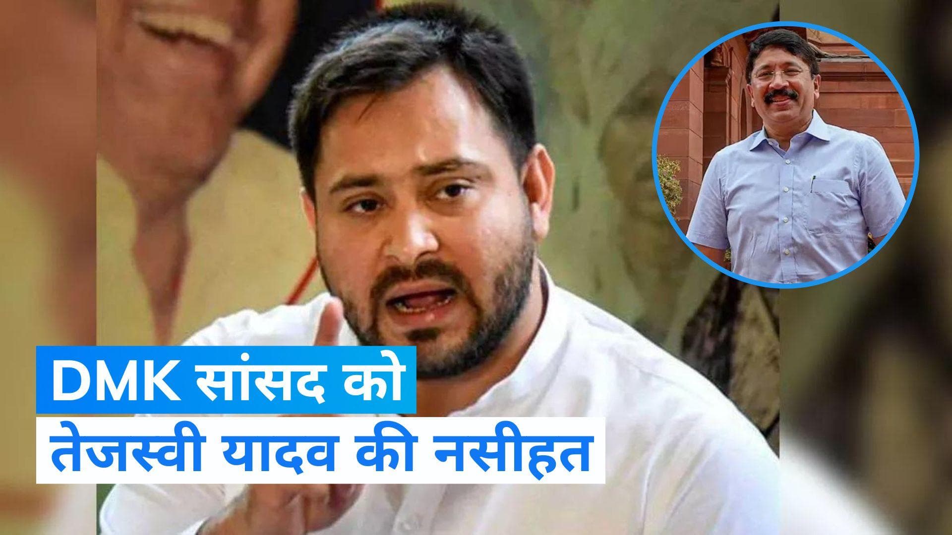Dayanidhi Maran: 'बिहार-यूपी के लोग न जाएं तो...' दयानिधि मारन के बयान पर तेजस्वी यादव ने दे डाली नसीहत