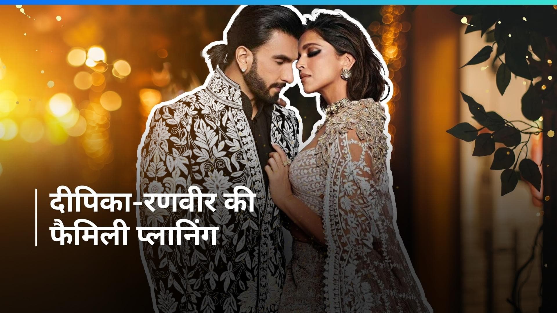 Deepika Padukone और Ranveer Singh की ऐसी रही हैं फैमिली प्लानिंग, स्टार कपल को पसंद हैं बच्चें 