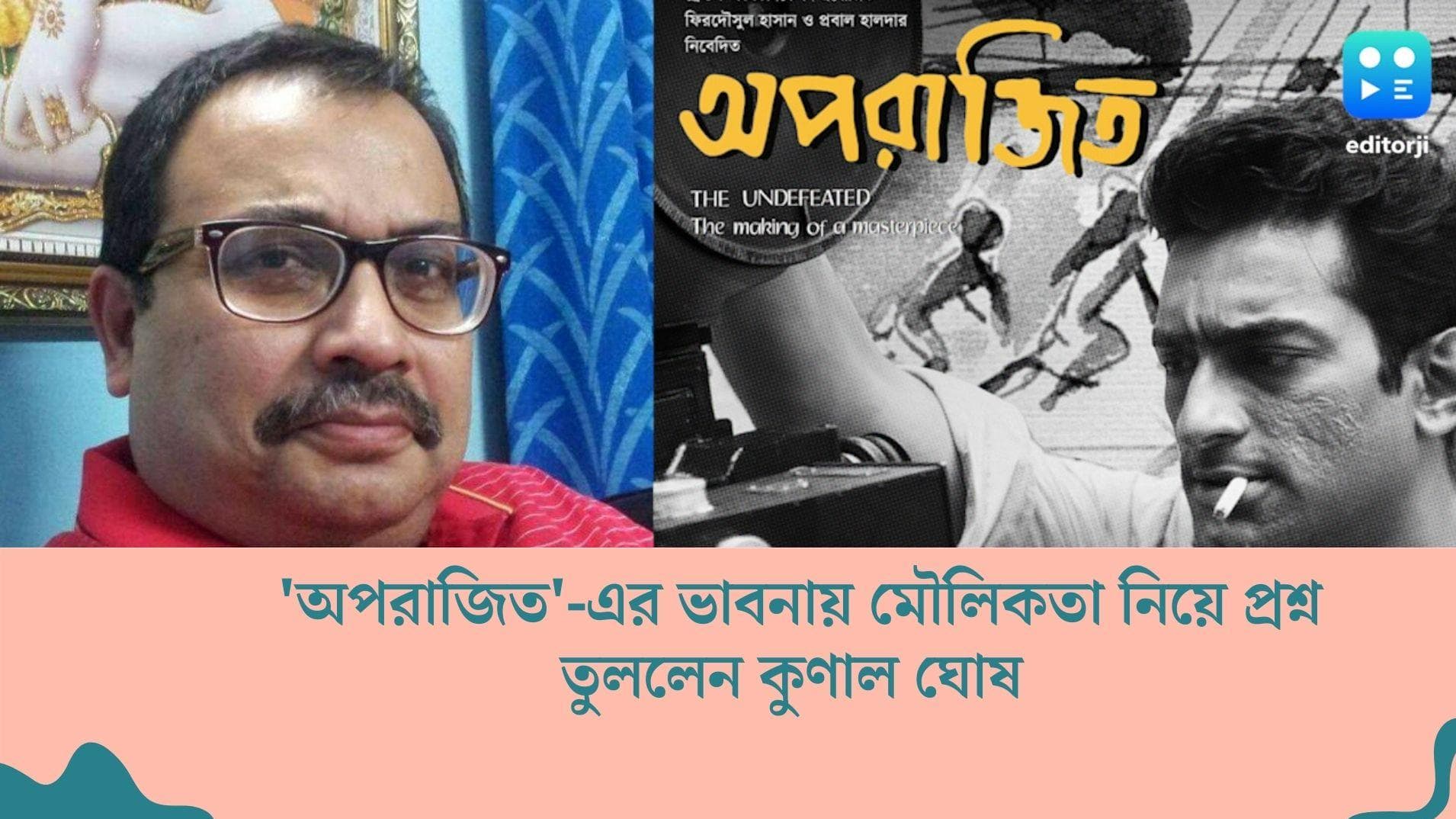 Aparajito Controversy : 'থিম কি হাইজ্যাকড ?' অপরাজিত-র ভাবনা মৌলিকতা নিয়ে প্রশ্ন তুললেন কুণাল ঘোষ