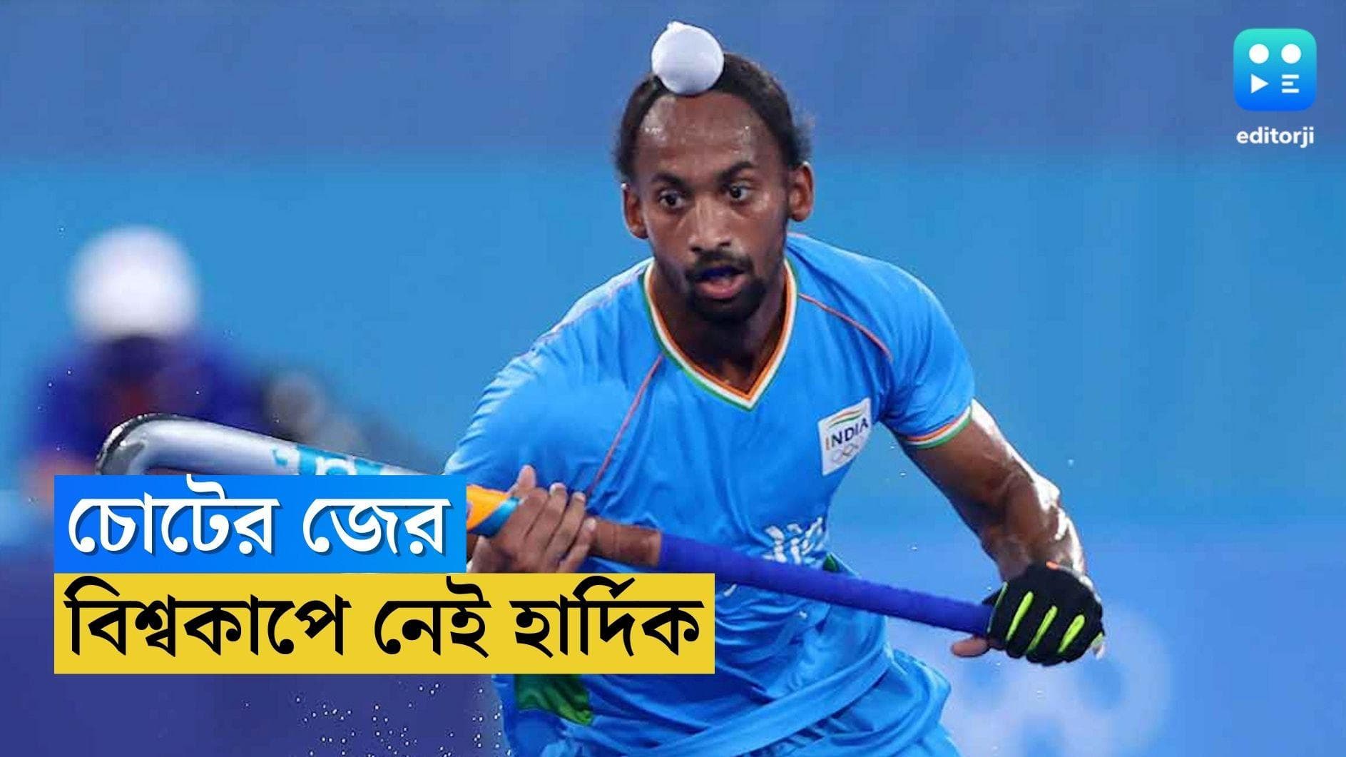 Hockey World Cup 2023: বিশ্বকাপের গুরুত্বপূর্ণ ম্যাচের আগে দুঃসংবাদ, ছিটকে গেলেন হার্দিক