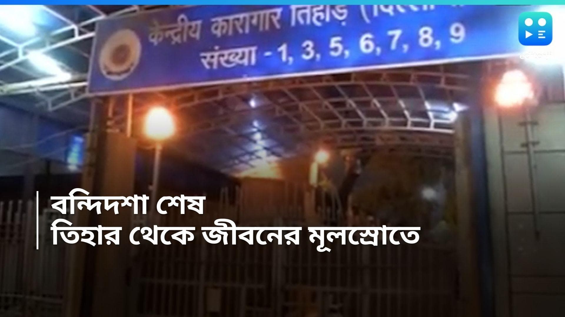 Tihar Jail: তিহার জেলের ৭০০ বন্দি হোটেলে কর্মরত, প্রশিক্ষণ নিচ্ছেন আরও ১২০০, তৃপ্ত কারা কর্তৃপক্ষ
