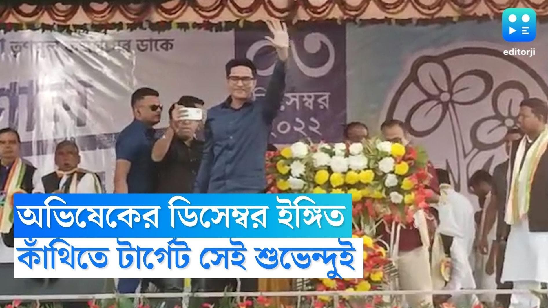Abhishek Banerjee : নিশানায় শুভেন্দু, হুঙ্কার শান্তিকুঞ্জের দিকে, কাঁথিতে ডিসেম্বর ইঙ্গিত অভিষেকের