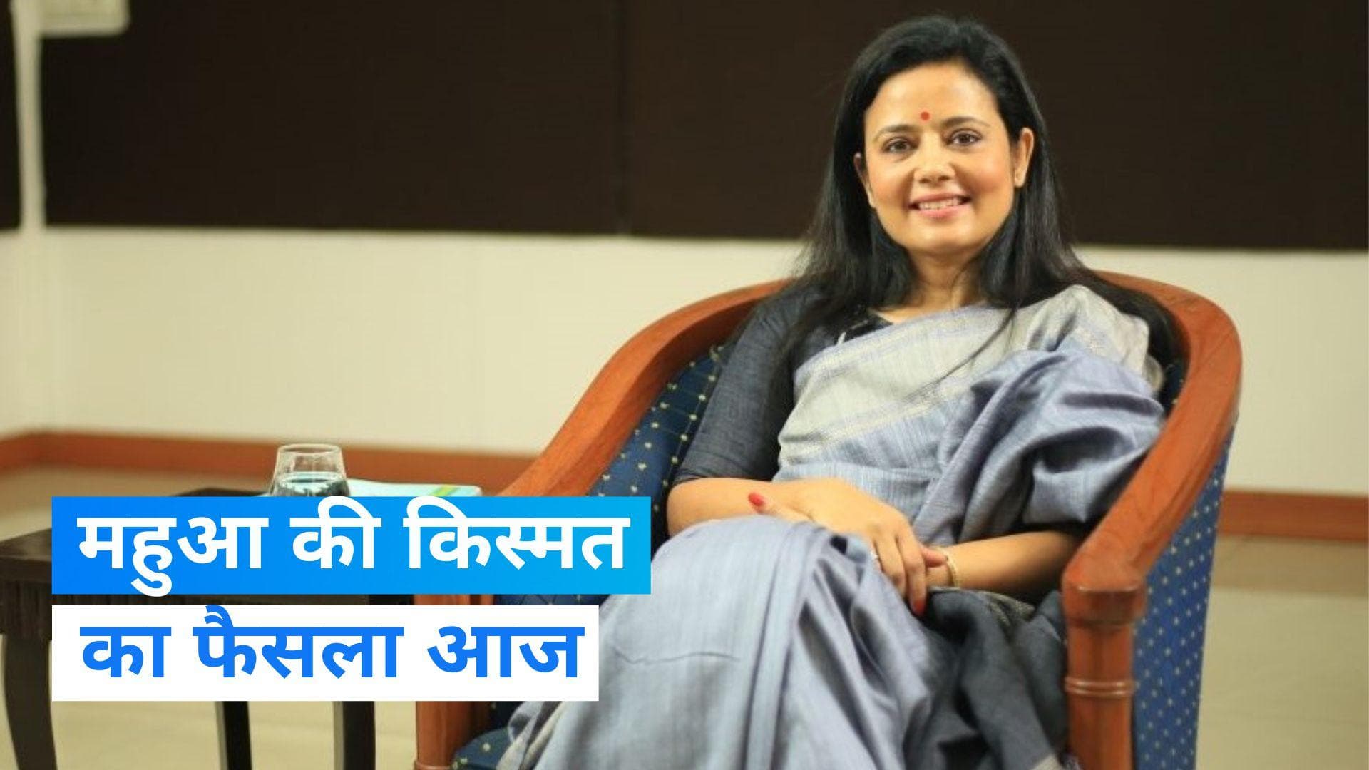Parliament Winter Session: लोकसभा में पेश होगी Mahua Moitra  पर आचार समिति की रिपोर्ट