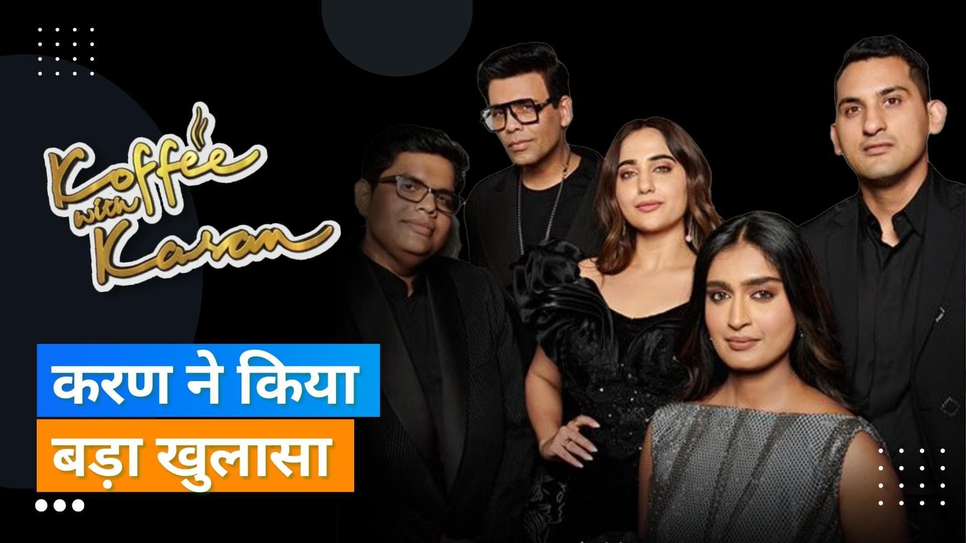 'Koffee With Karan 7' का रिलीज हुआ ग्रैंड फिनाले , शो में Karan Johar ने कहा- नहीं ले सकता आलिया का नाम