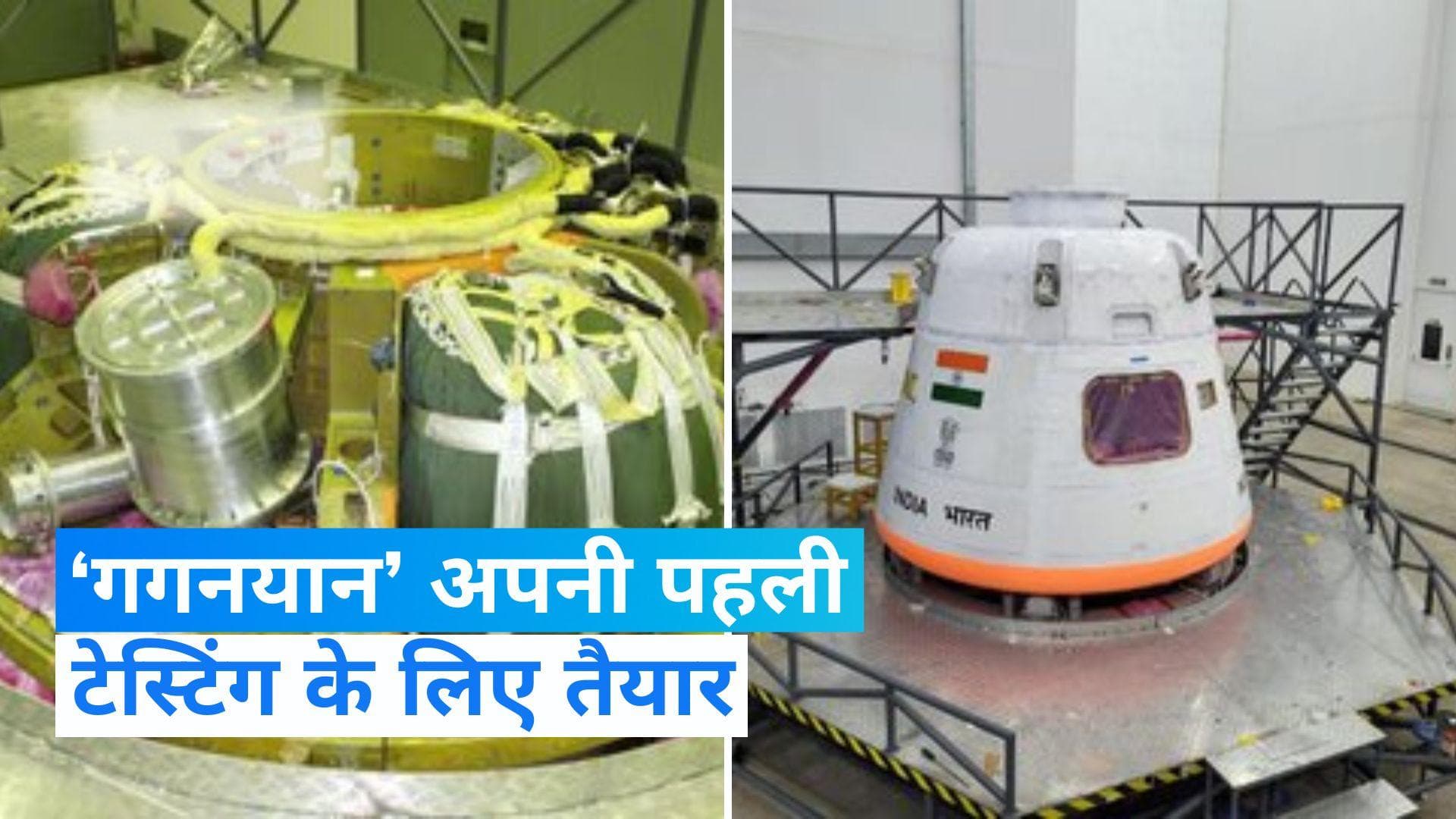 Gaganyaan Mission: इस डेट को होगी गगनयान मिशन की टेस्टिंग उड़ान, ISRO ने दिया बड़ा अपडेट