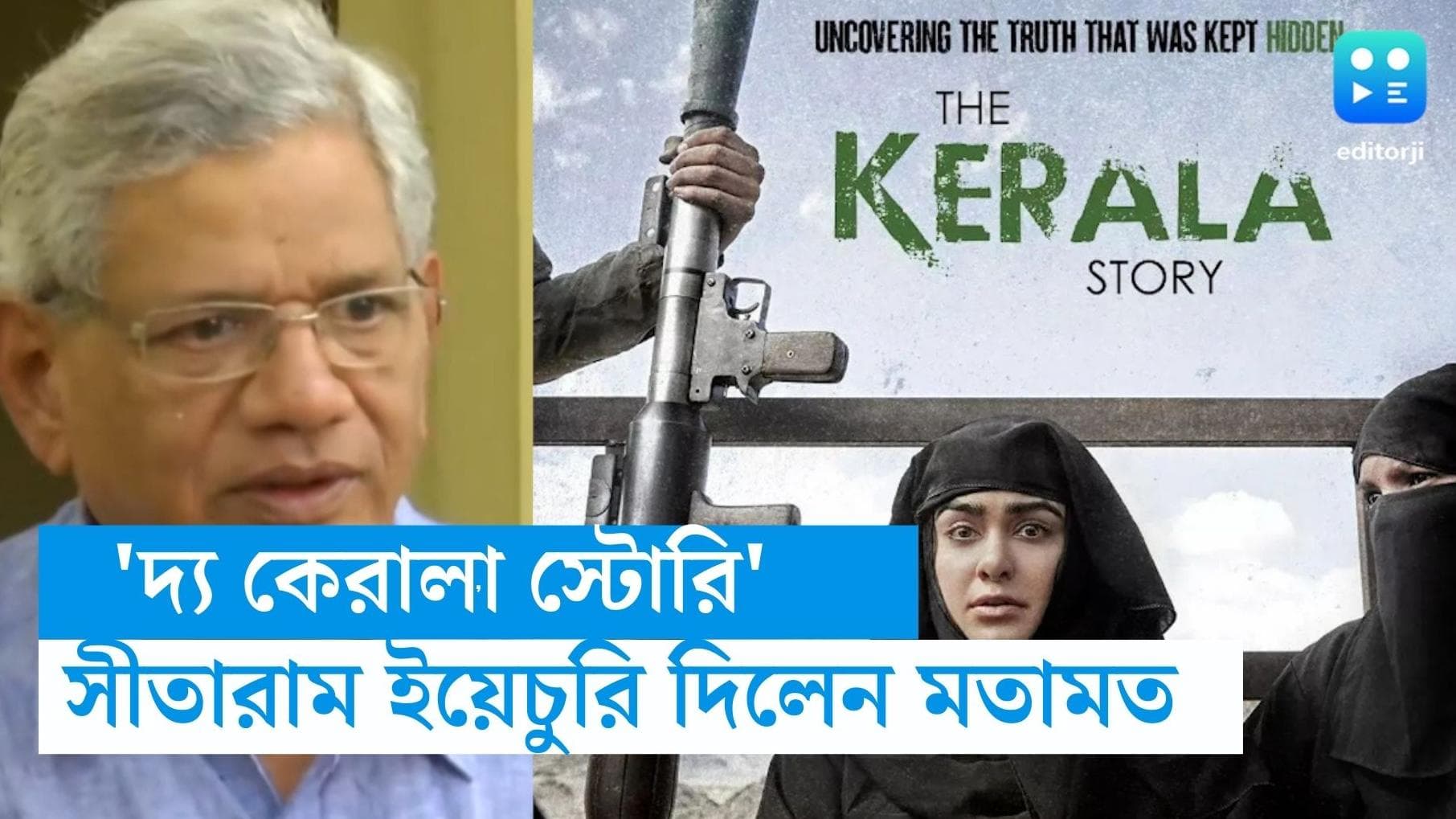 Sitaram Yechury 'ব্যান করে কোনও কিছুর সমাধান হয় না', 'দ্য কেরালা স্টোরি' বিতর্কে মন্তব্য সীতারাম ইয়েচুরির