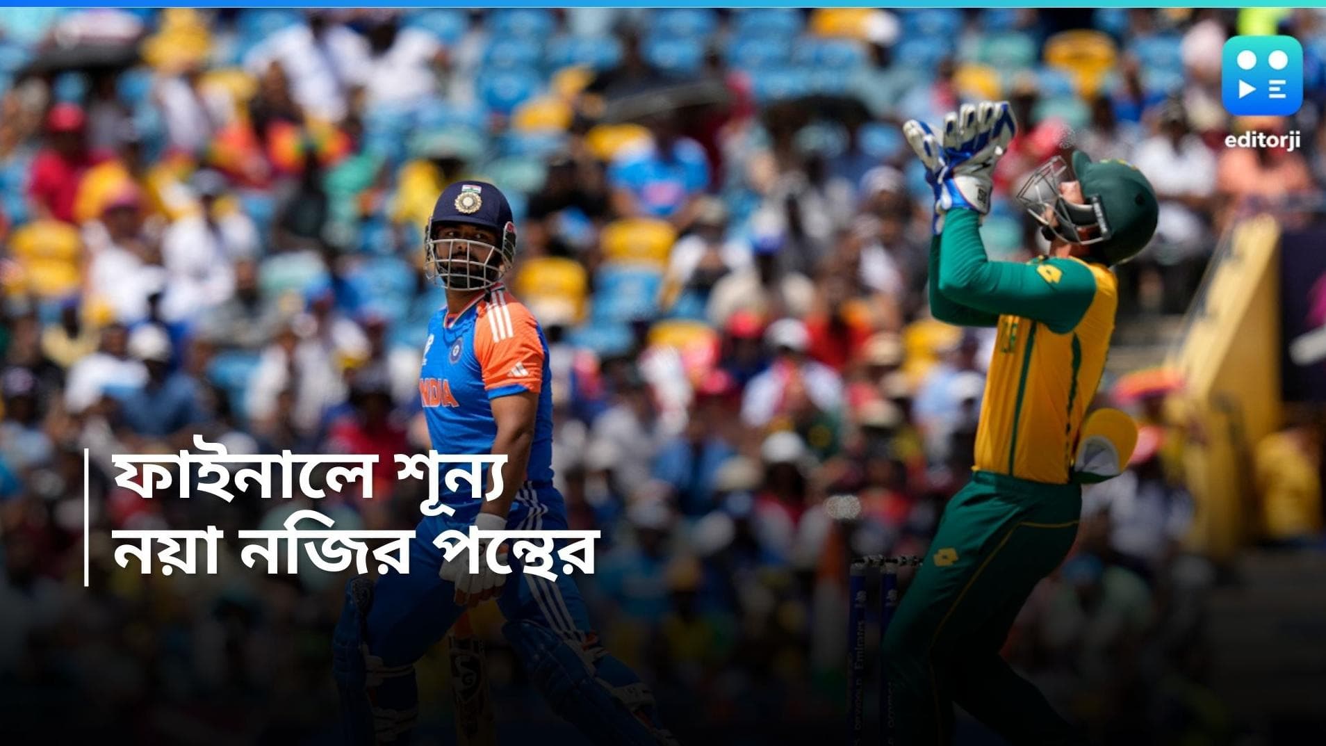 T20 World Cup 2024: T20 বিশ্বকাপ ফাইনালে শূন্য, প্রথম ভারতীয় হিসেবে রেকর্ড পন্থের 