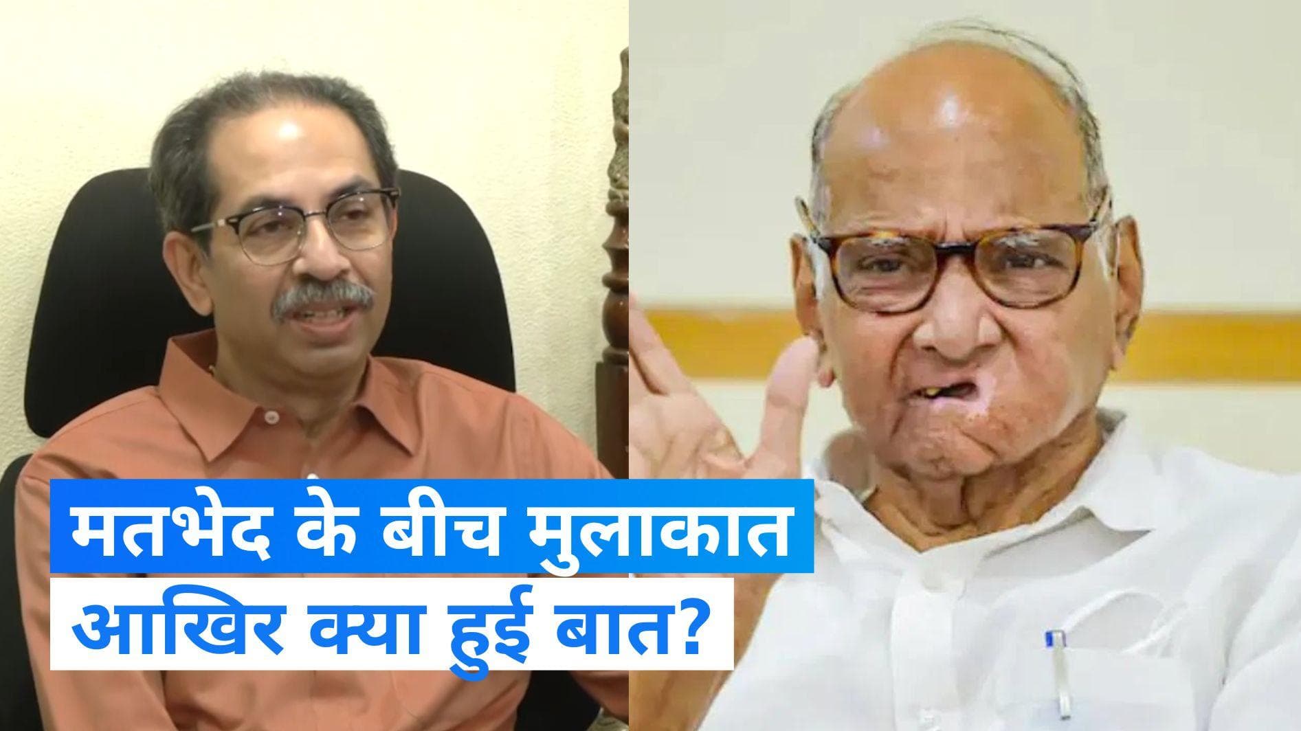 Maharashtra: सियासी खींचतान के बीच पवार और उद्धव की मुलाकात, क्या लोकसभा चुनाव की तस्वीर हुई साफ?