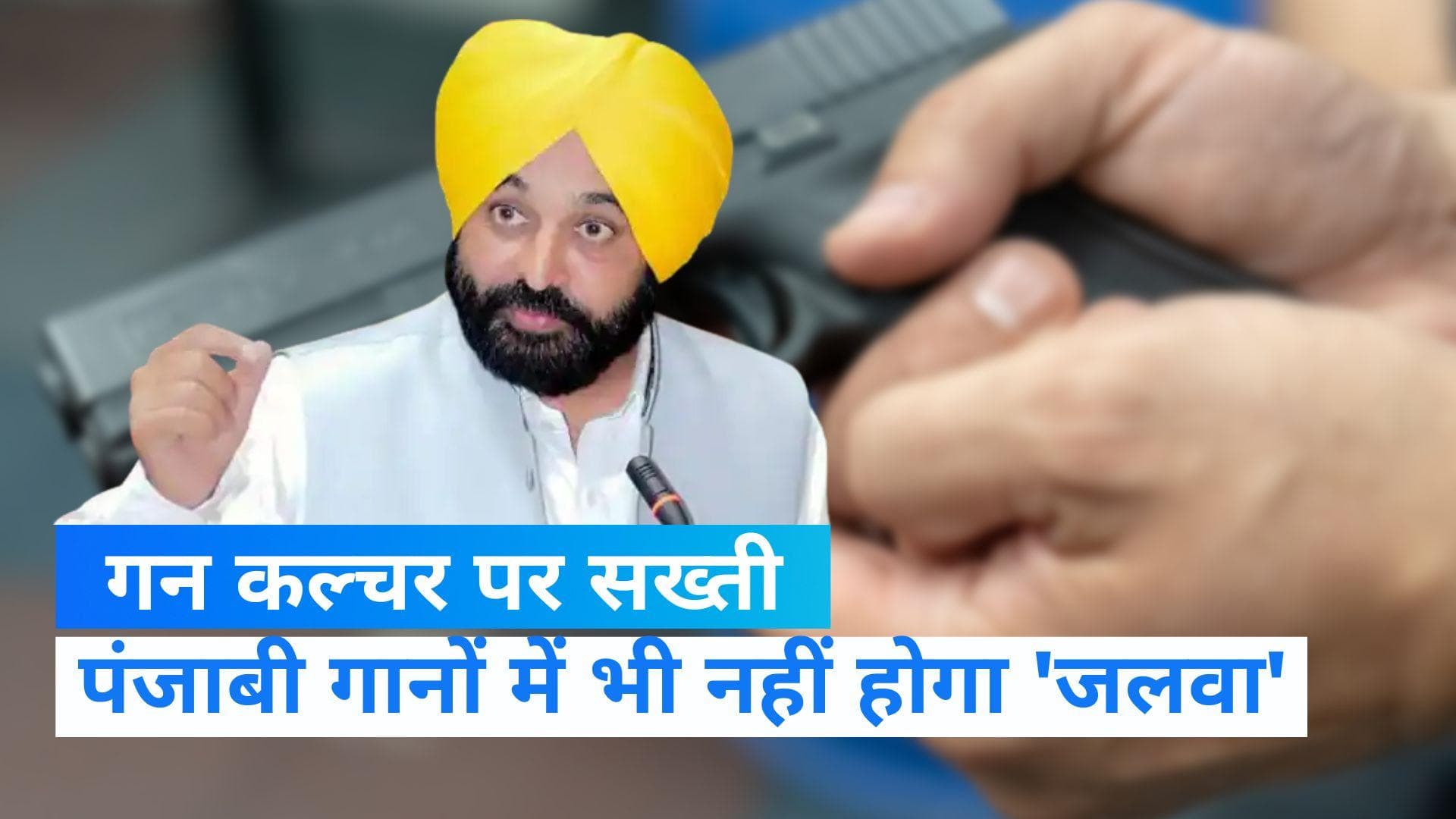 Bhagwant Mann On Gun Culture: पंजाब में गन कल्चर पर CM मान की सख्ती, हथियार लहराने पर खैर नहीं