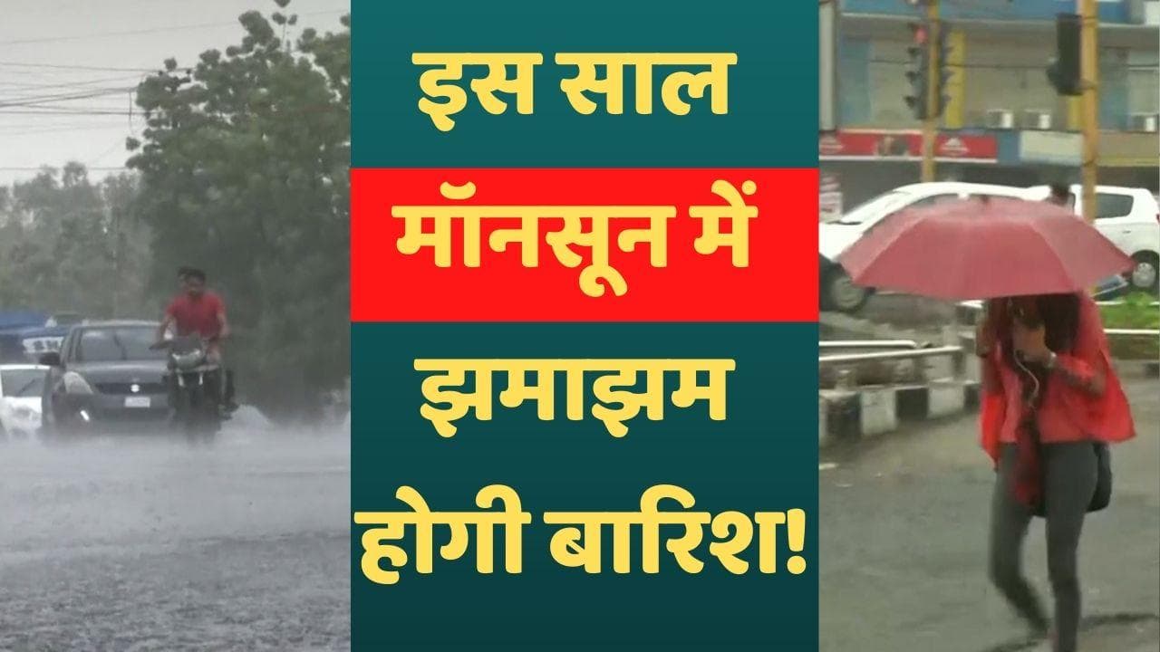 Monsoon 2022 : मौसम पर गुड न्यूज, वक्त पर आएगा मॉनसून और जमकर बरसेंगे बादल