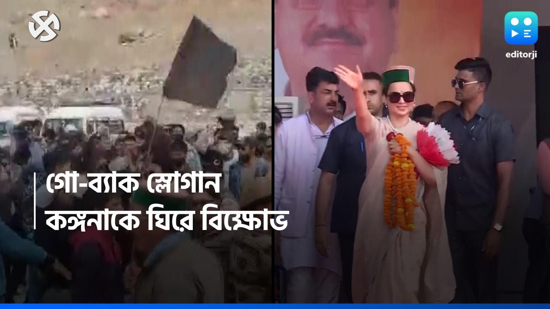 Kangna Ranaut: 'গো ব্যাক কঙ্গনা', স্পিতিতে প্রচারে গিয়ে বিক্ষোভের মুখে মান্ডির বিজেপি প্রার্থী