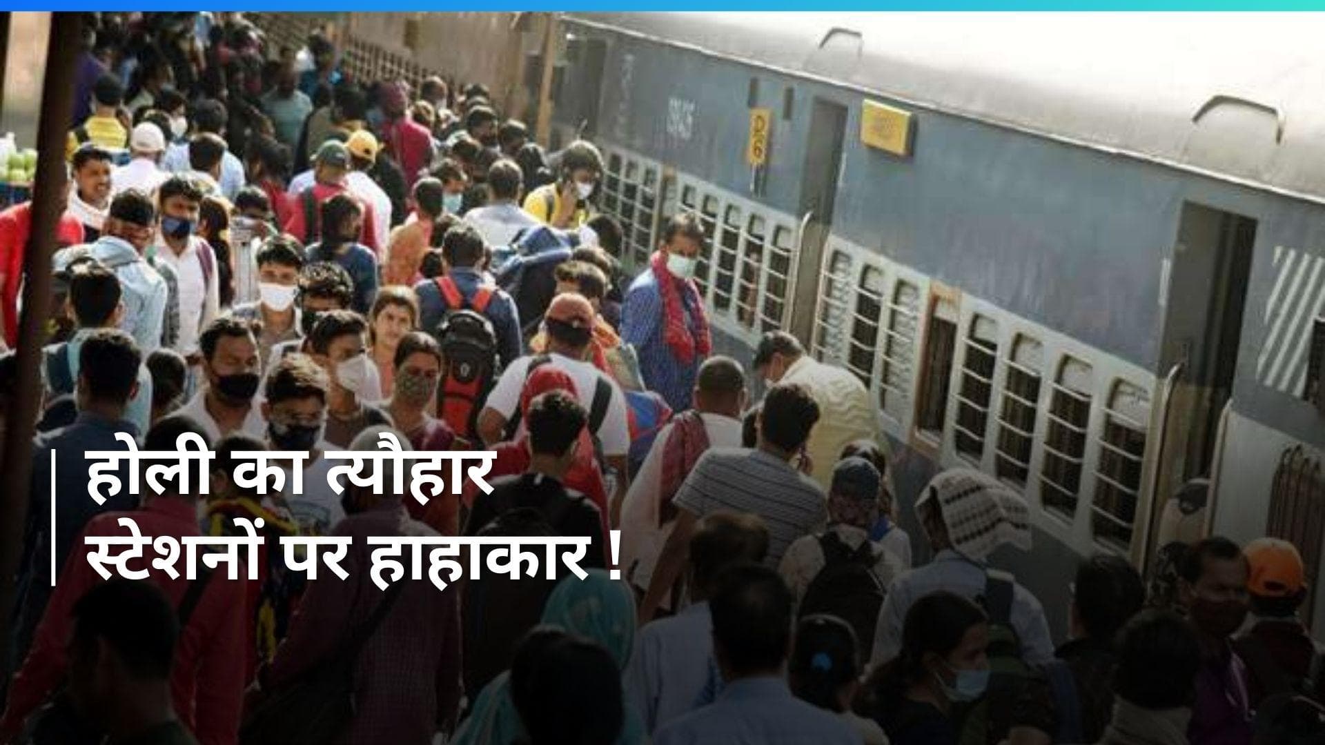 Holi Train 2024: कुछ ट्रेन पर लटके, कई जख्मी हुए...होली पर रेल सफर में आई शामत !