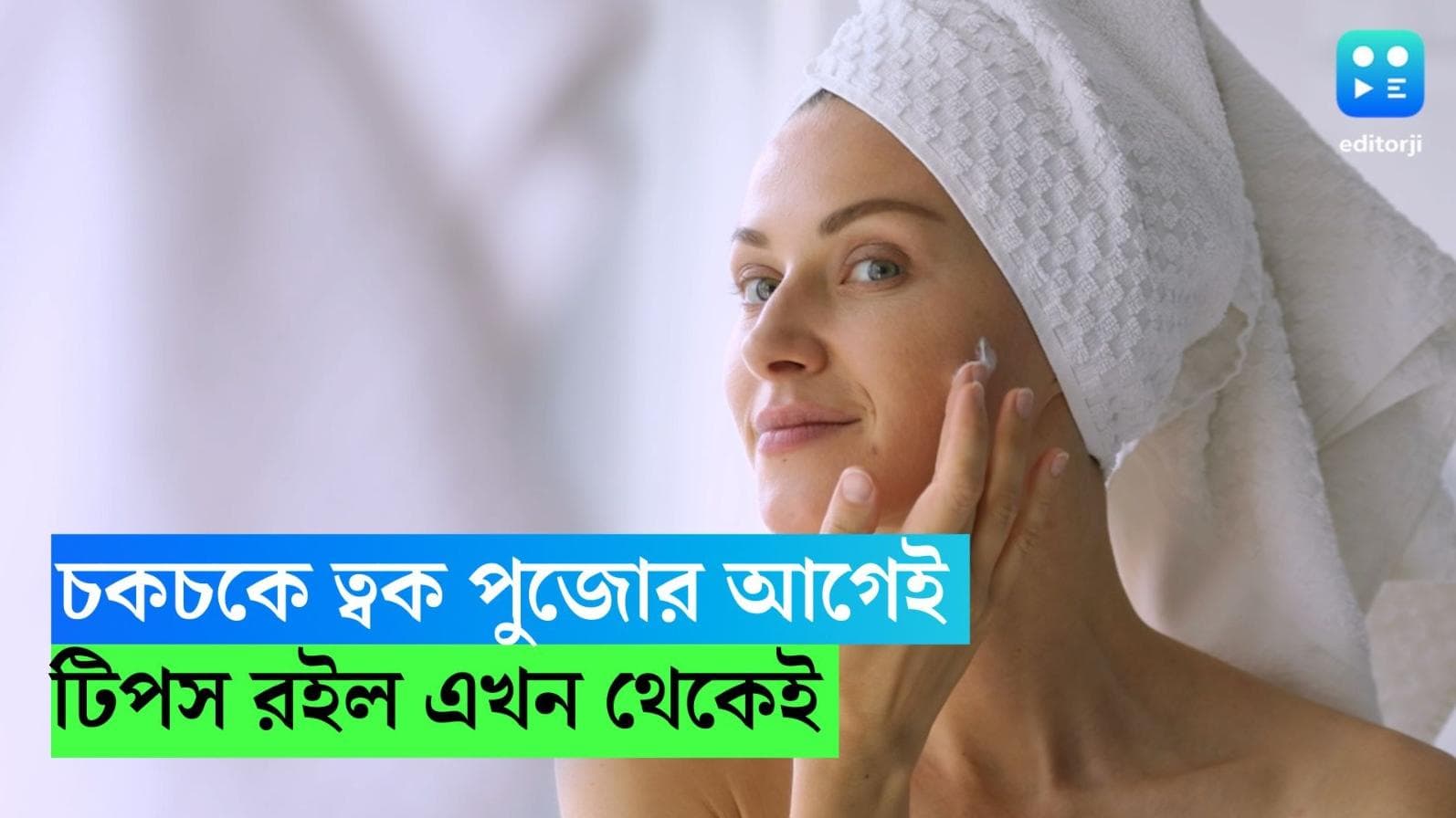 Skin Care: পুজোর আগে কথা বলুক আপনার ত্বক, এখন থেকেই এই সহজ উপায়ে যত্ন নিন ত্বকের