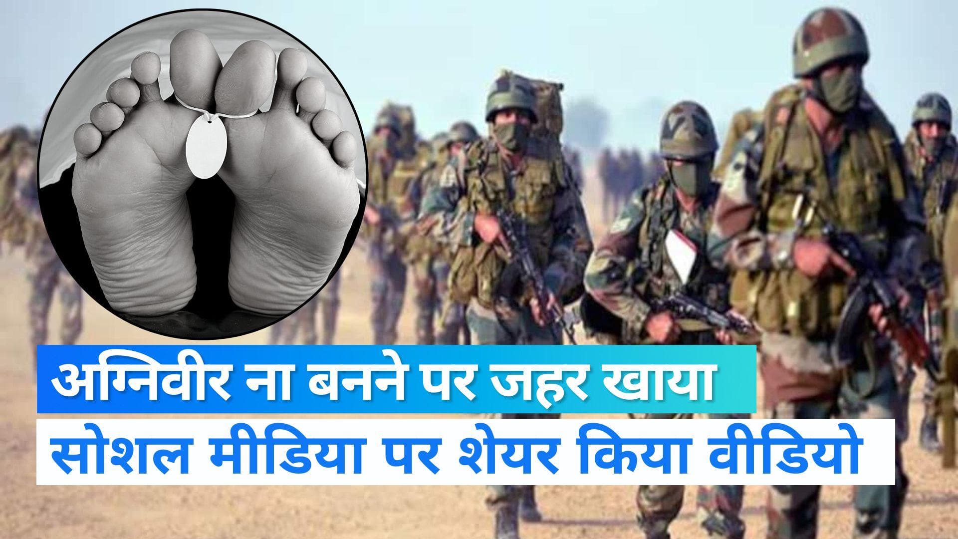 Uttarakhand News: अग्निवीर नहीं बनने पर युवक ने मौत को लगाया गले, सोशल मीडिया पर शेयर किया वीडियो 