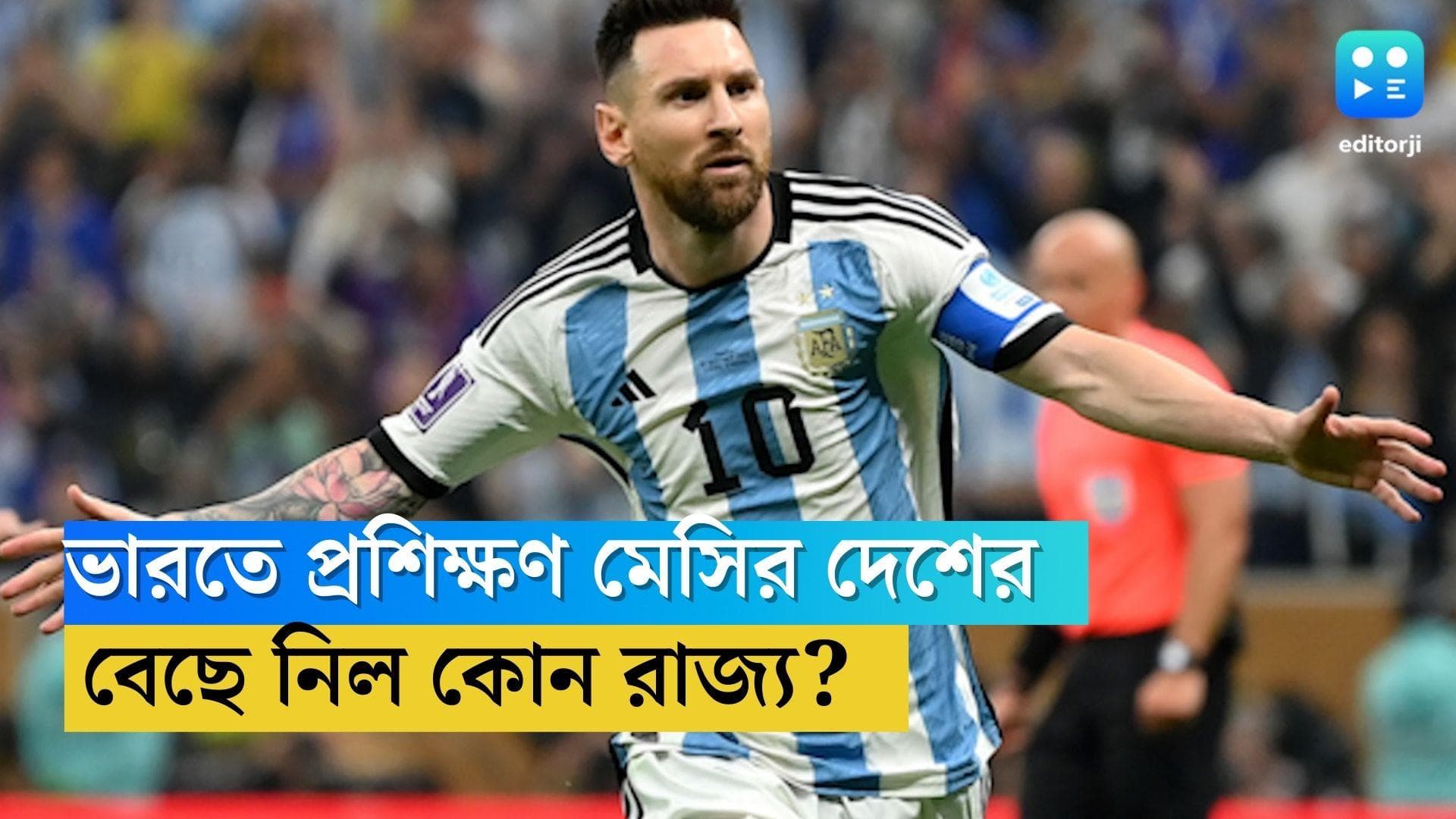 Lionel Messi: ভারতের এই অঞ্চলে ফুটবলের প্রশিক্ষণ দেবে লিও মেসির দেশ