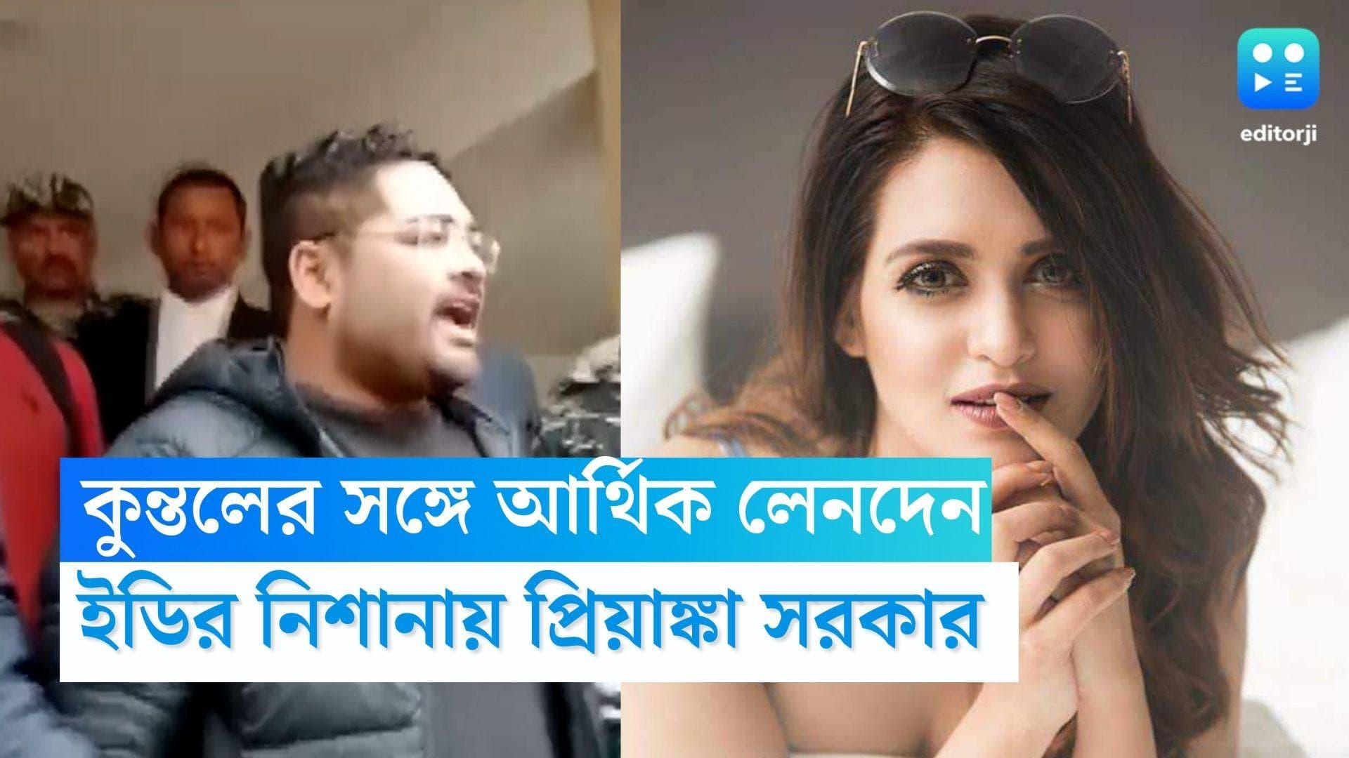 Priyanka Sarkar-ED: কুন্তলের সঙ্গে আর্থিক লেনদেন! বনির পর এবার ইডির নিশানায় অভিনেত্রী প্রিয়াঙ্কা সরকার 